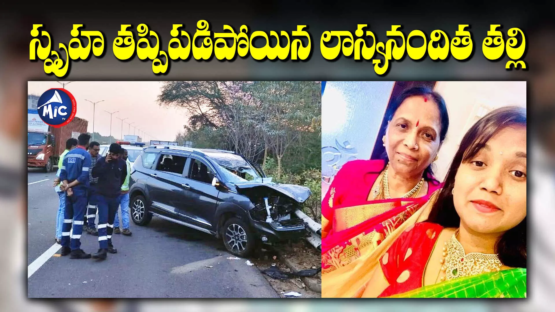 Lasya Nandita: మరణవార్త విని సొమ్మసిల్లిన ఎమ్మెల్యే లాస్య తల్లి