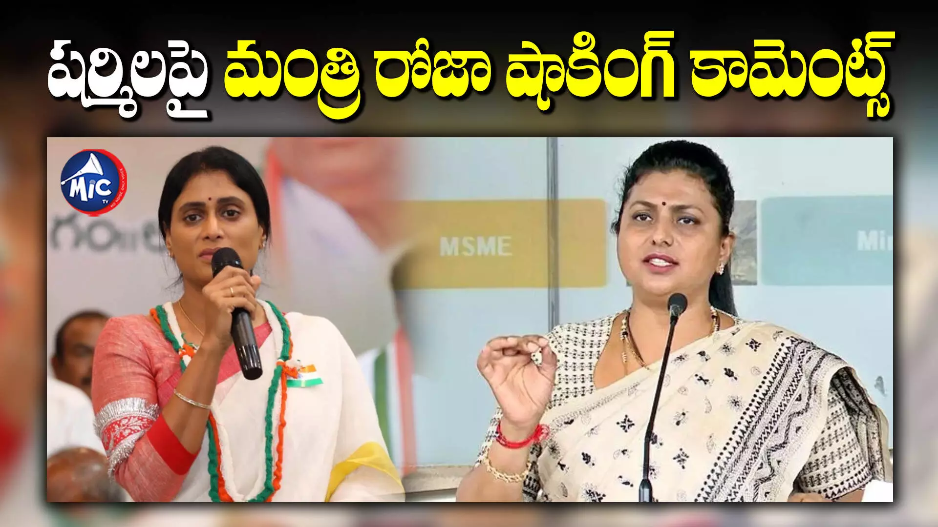 Minister Roja : షర్మిలపై మంత్రి రోజా సంచలన వ్యాఖ్యలు.. నాలుగున్నరేళ్లు ఎక్కడున్నావ్‌