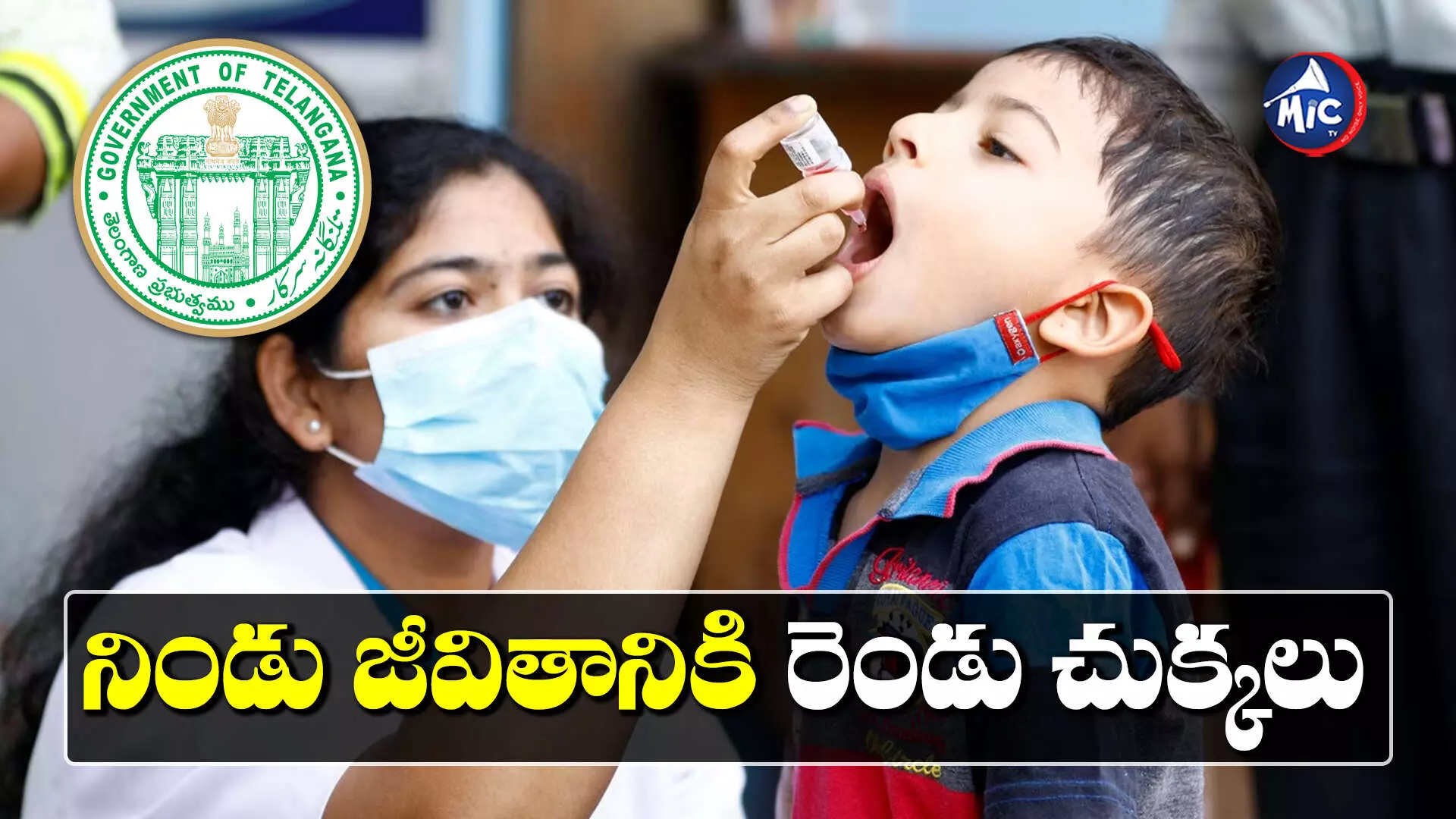 Pulse Polio : తెలంగాణ వ్యాప్తంగా మార్చి 3న పల్స్ పోలియో