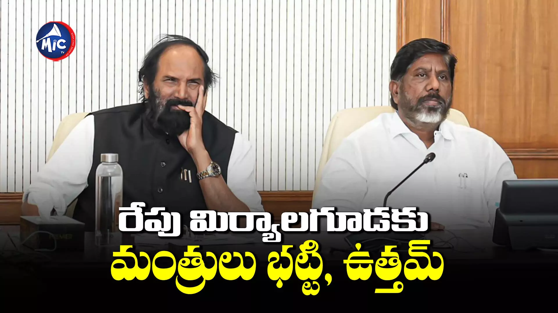 Ministers Meeting : రేపు మిర్యాలగూడకు మంత్రులు భట్టి, ఉత్తమ్..షెడ్యూల్ ఇదే