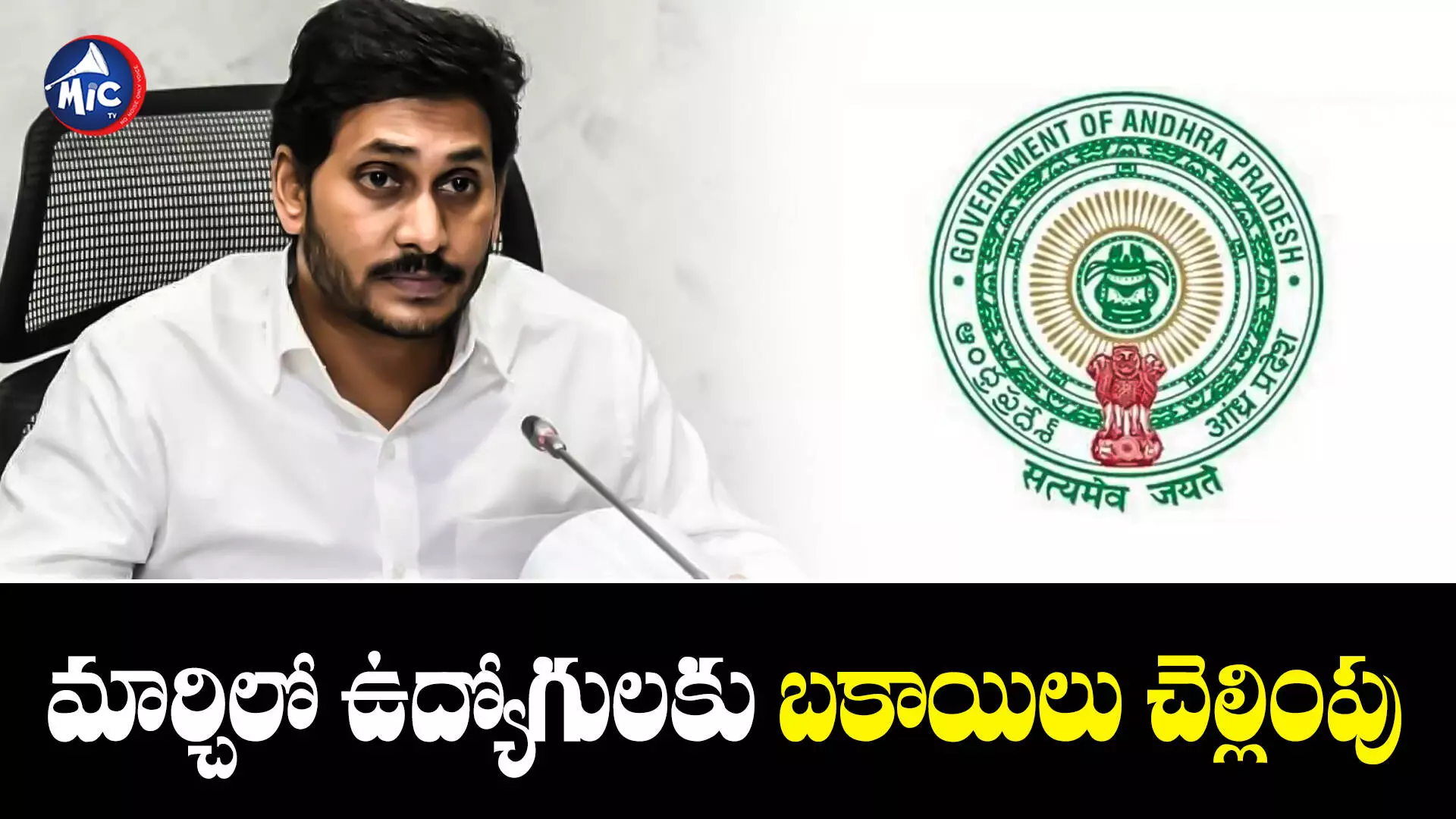 CM Jagan : ప్రభుత్వ ఉద్యోగులకు ఏపీ సర్కార్ గుడ్ న్యూస్