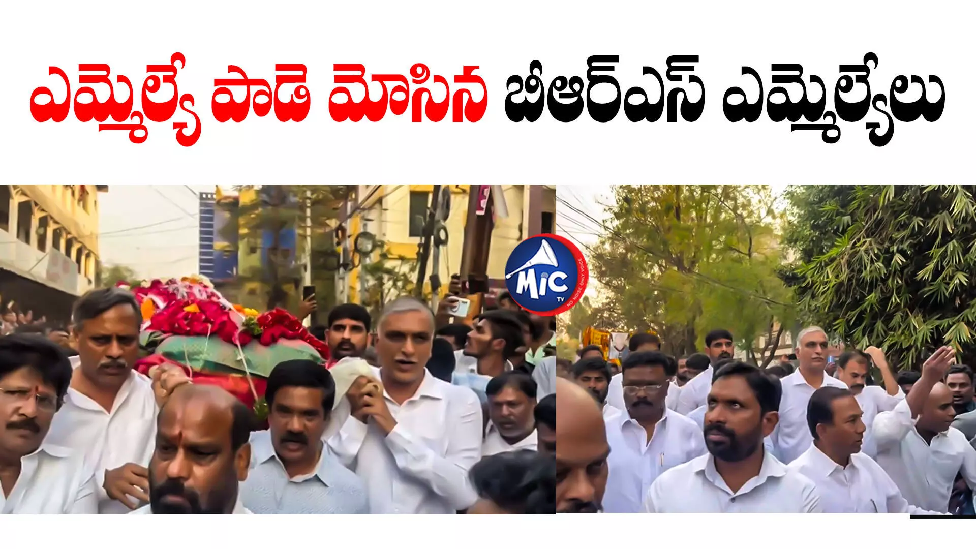 BRS MLAs  : ఎమ్మెల్యే లాస్య నందిత పాడె మోసిన హరీశ్ రావు