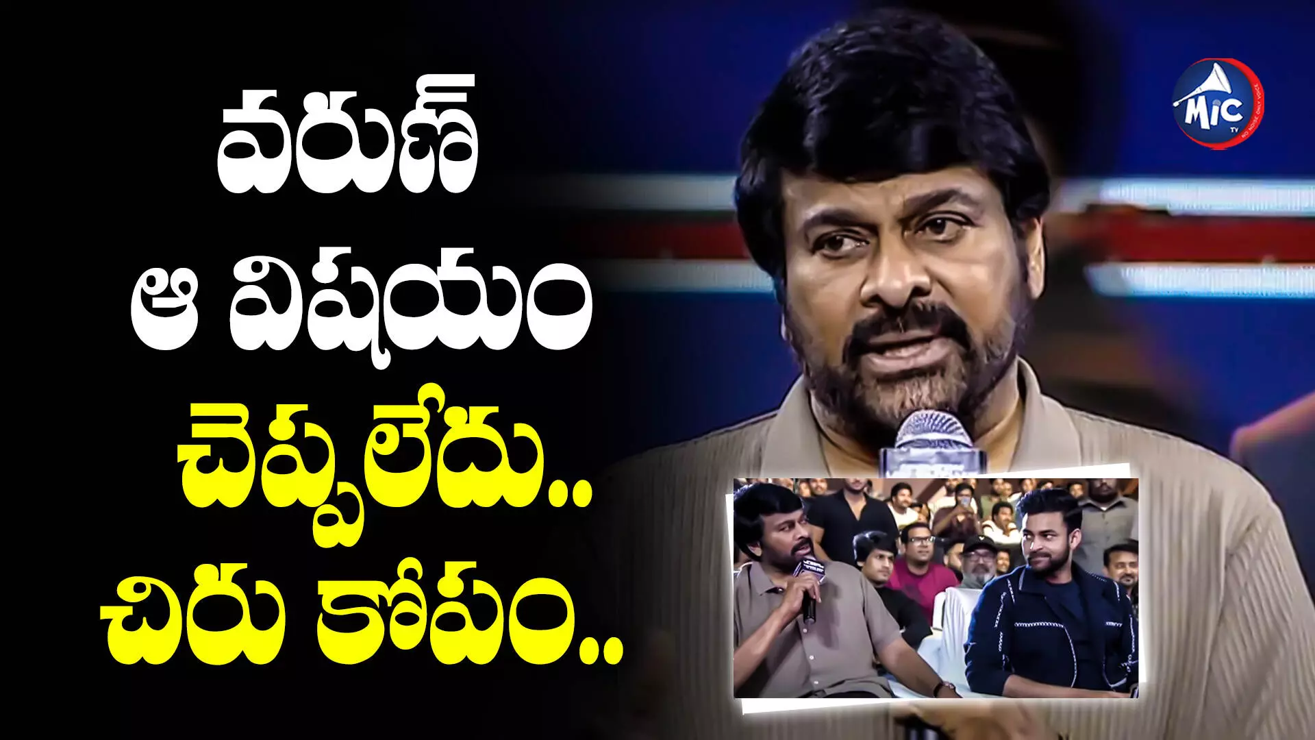 Chiranjeevi  : వరుణ్ మీద చిరంజీవి కోపం.. ఆ విషయం చెప్పలేదంటూ..