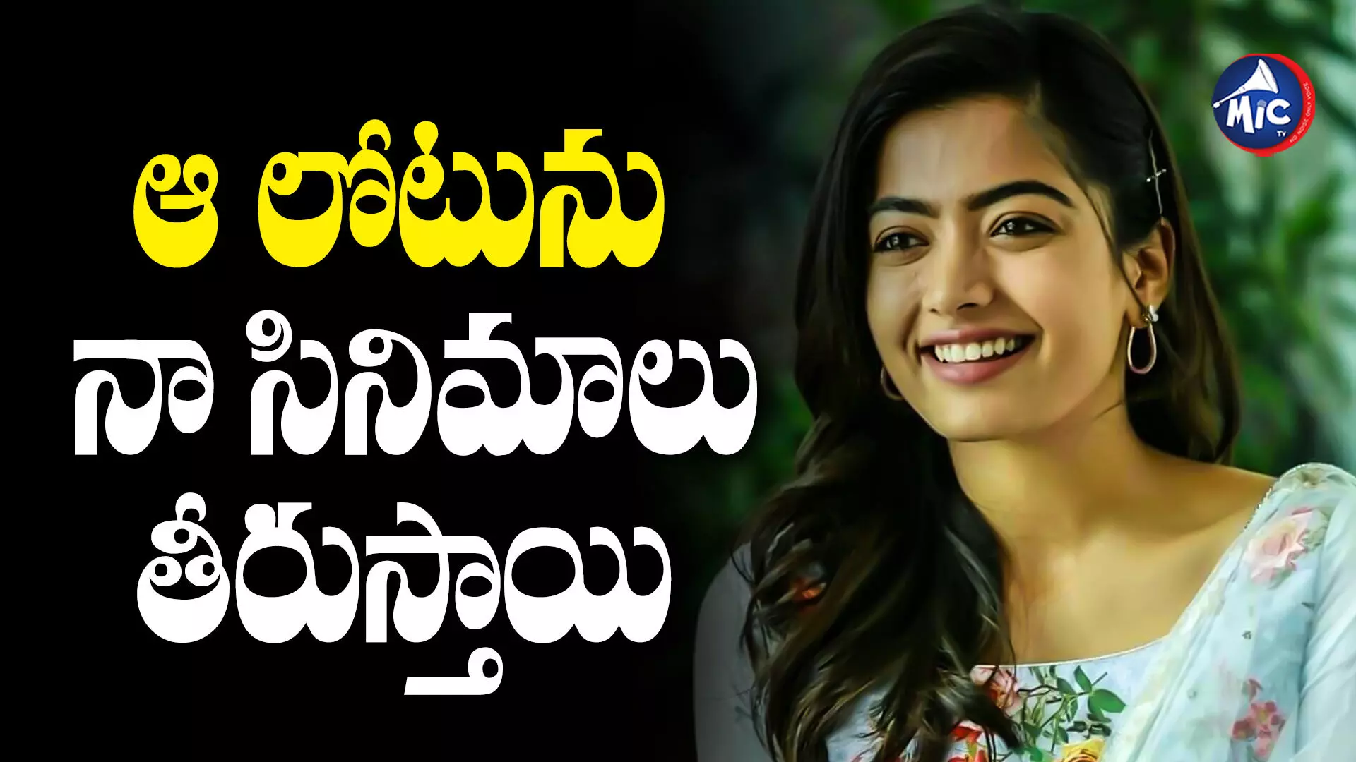 Rashmika Mandanna  : యానిమల్ సక్సెస్⁬ను అందుకే ఎంజాయి చేయలేదు..రష్మిక