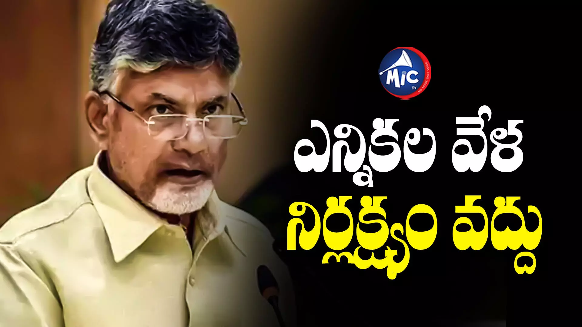 Chandrababu : ఆ విషయంలో తగ్గేదే లేదు..ఫస్ట్ లిస్ట్ అభ్యర్థులకు చంద్రబాబు హెచ్చరిక