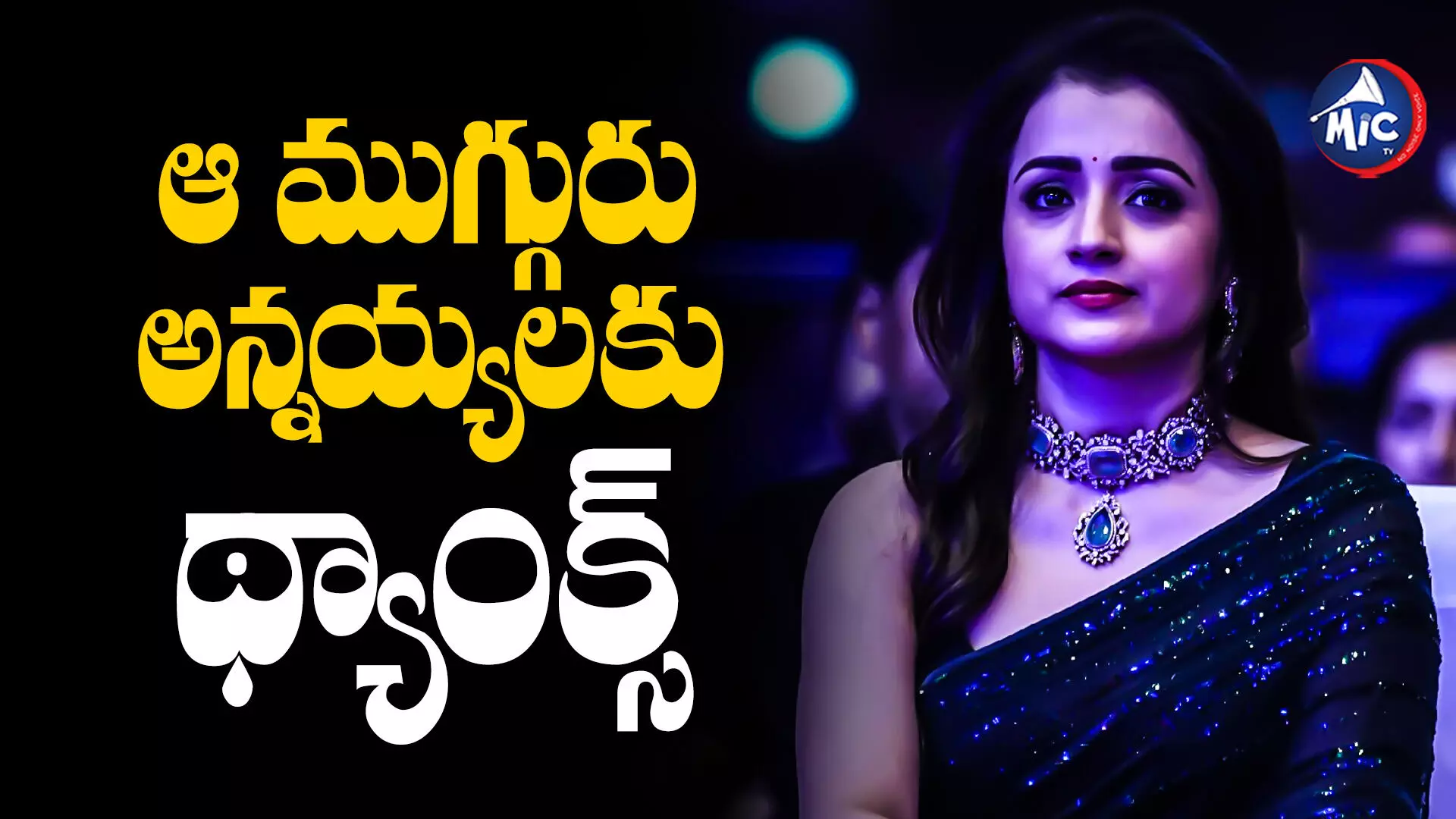 Trisha : ఆ ముగ్గురు అన్నయ్యలకు థ్యాంక్స్ : త్రిష