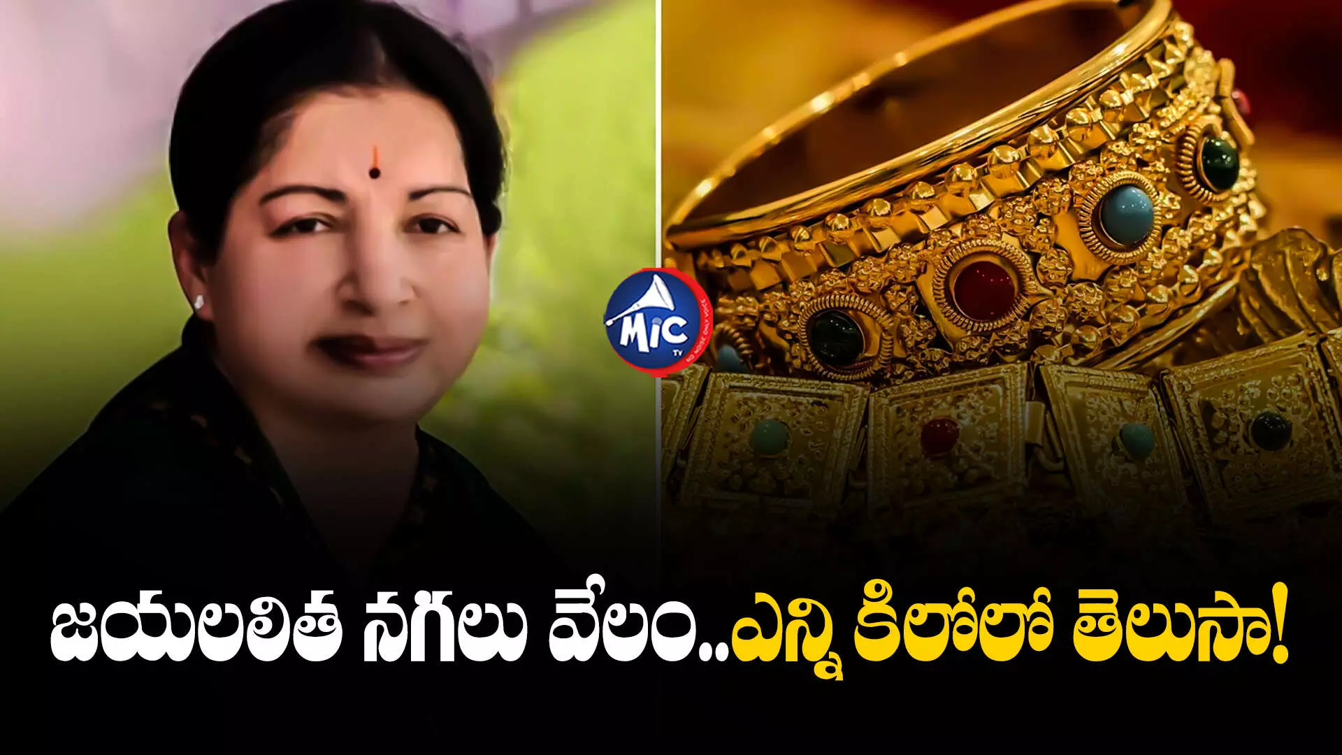 Jayalalithaa : జయలలిత నగలు వేలం..ఎన్ని కిలోలో తెలుసా!