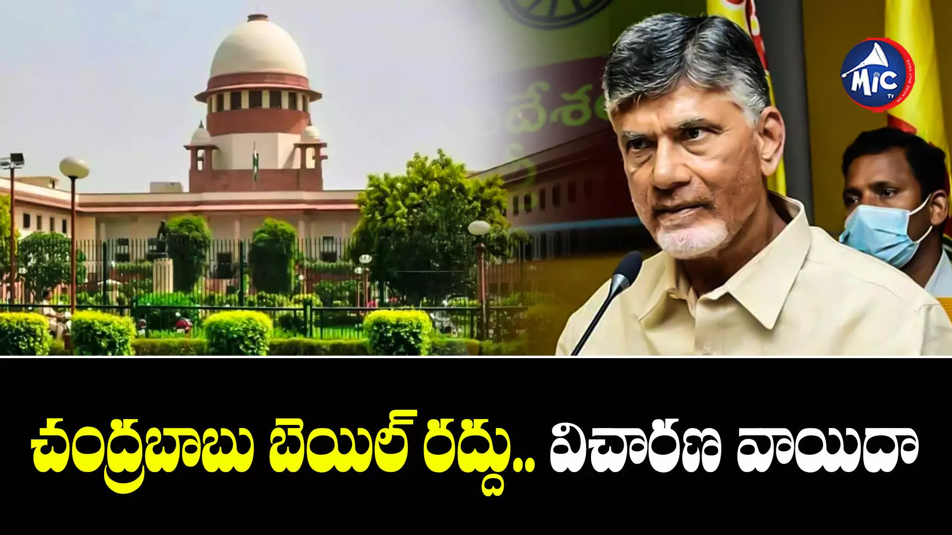 Supreme Court : చంద్రబాబు బెయిల్ రద్దు పటిషన్⁬పై సుప్రీంలో విచారణ