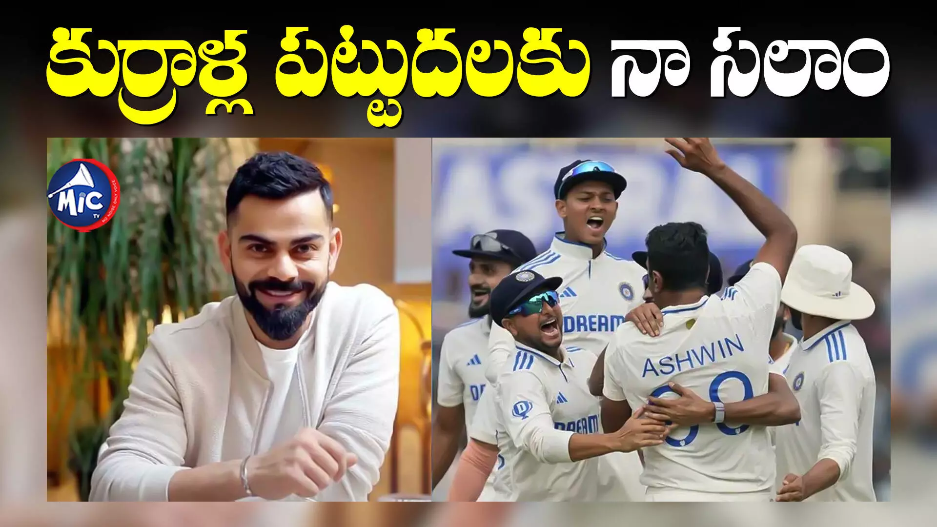 Virat Kohil : టీమిండియాకు కోహ్లీ ప్రశంసలు.. మరి ఐదో టెస్టులో ఆడతాడా లేదా