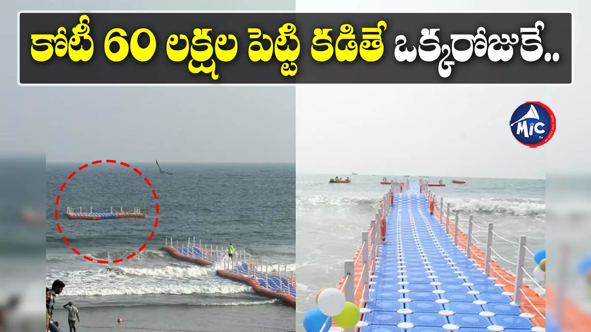 Vizag RK Beach: రెండో రోజే కొట్టుకుపోయిన ఫ్లోటింగ్ బ్రిడ్జి