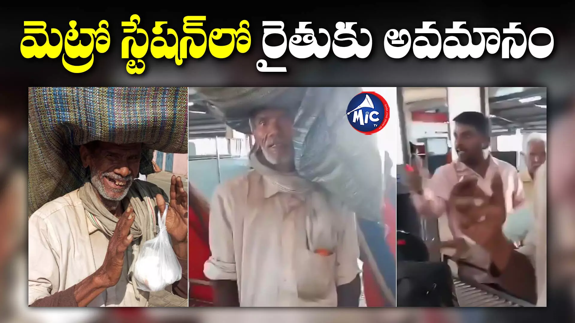 Bengaluru: మెట్రో సిబ్బంది అత్యుత్సాహం..  పేద రైతుకు అవమానం