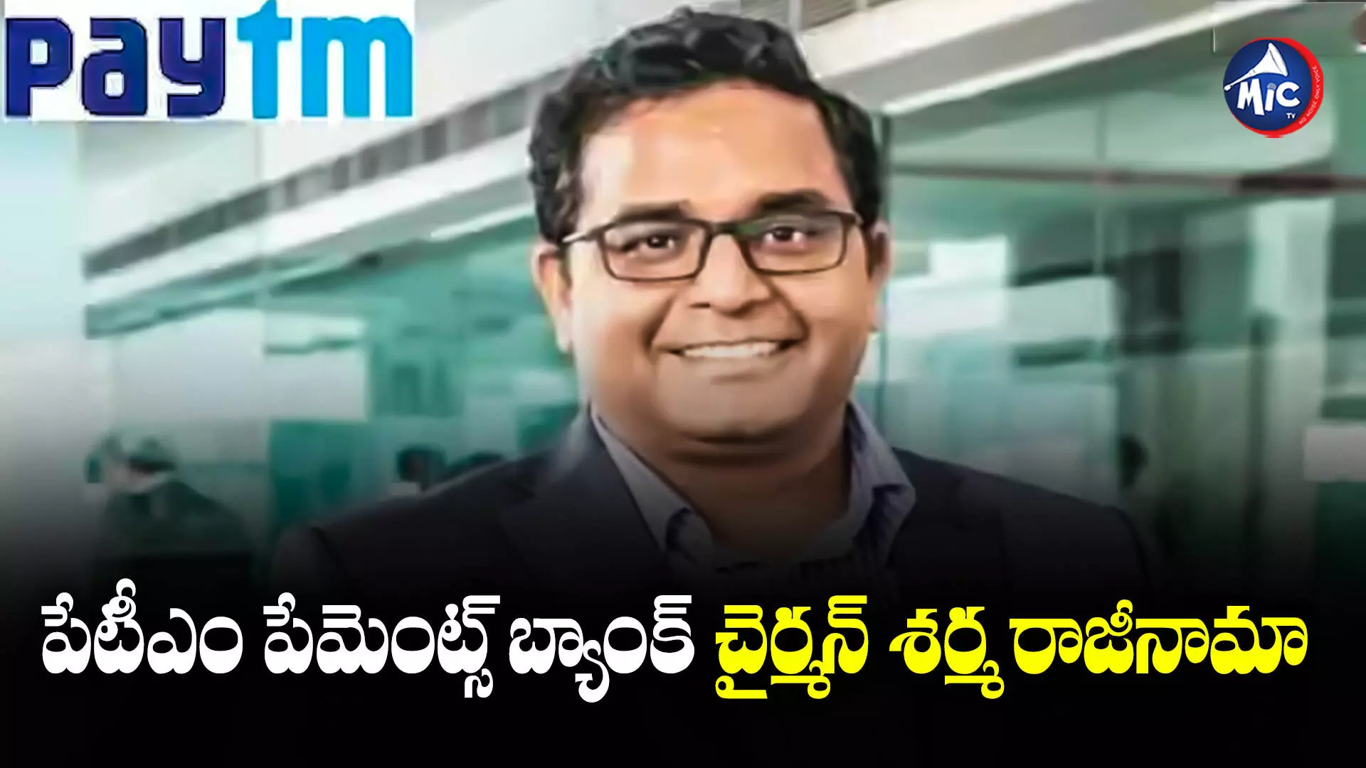 Vijay Shekhar Sharma : పేటీఎం పేమెంట్స్ బ్యాంక్ చైర్మన్ రాజీనామా..ఆర్బీఐ ఆంక్షలు కుదేలైన పేటీఎం