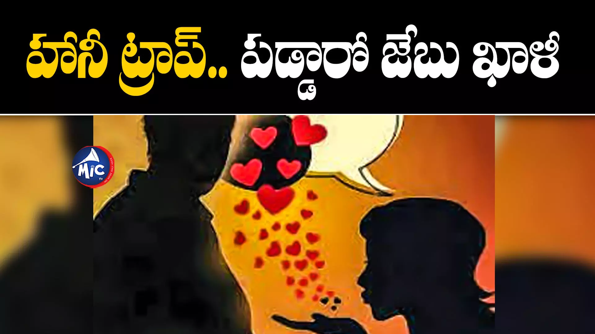 Honey Trap : వలపు వలతో సర్వం స్వాహా..సోషల్ మీడియాలో పెరుగుతున్న అరాచకాలు