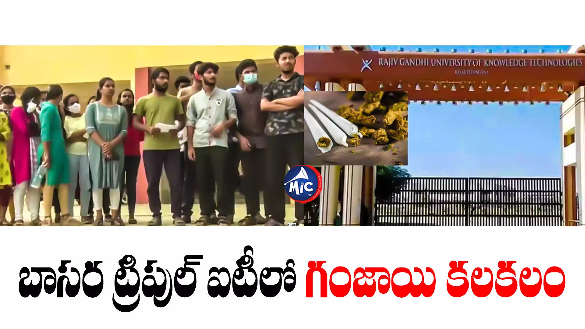 Basra Triple IT : బాసర ట్రిపుల్ ఐటీలో గంజాయి కలకలం.. గంజాయి తాగుతూ పట్టుబడ్డ విద్యార్థులు