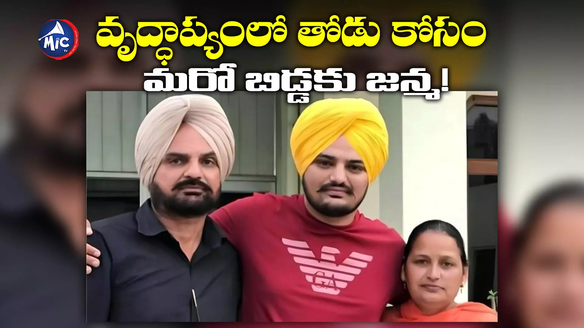 Sidhu Moosewala’s Parents :  అమ్మ అనే పిలుపు కోసం...  మరో బిడ్డకు జన్మనివ్వనున్న సిద్ధూ మూసేవాలా తల్లి