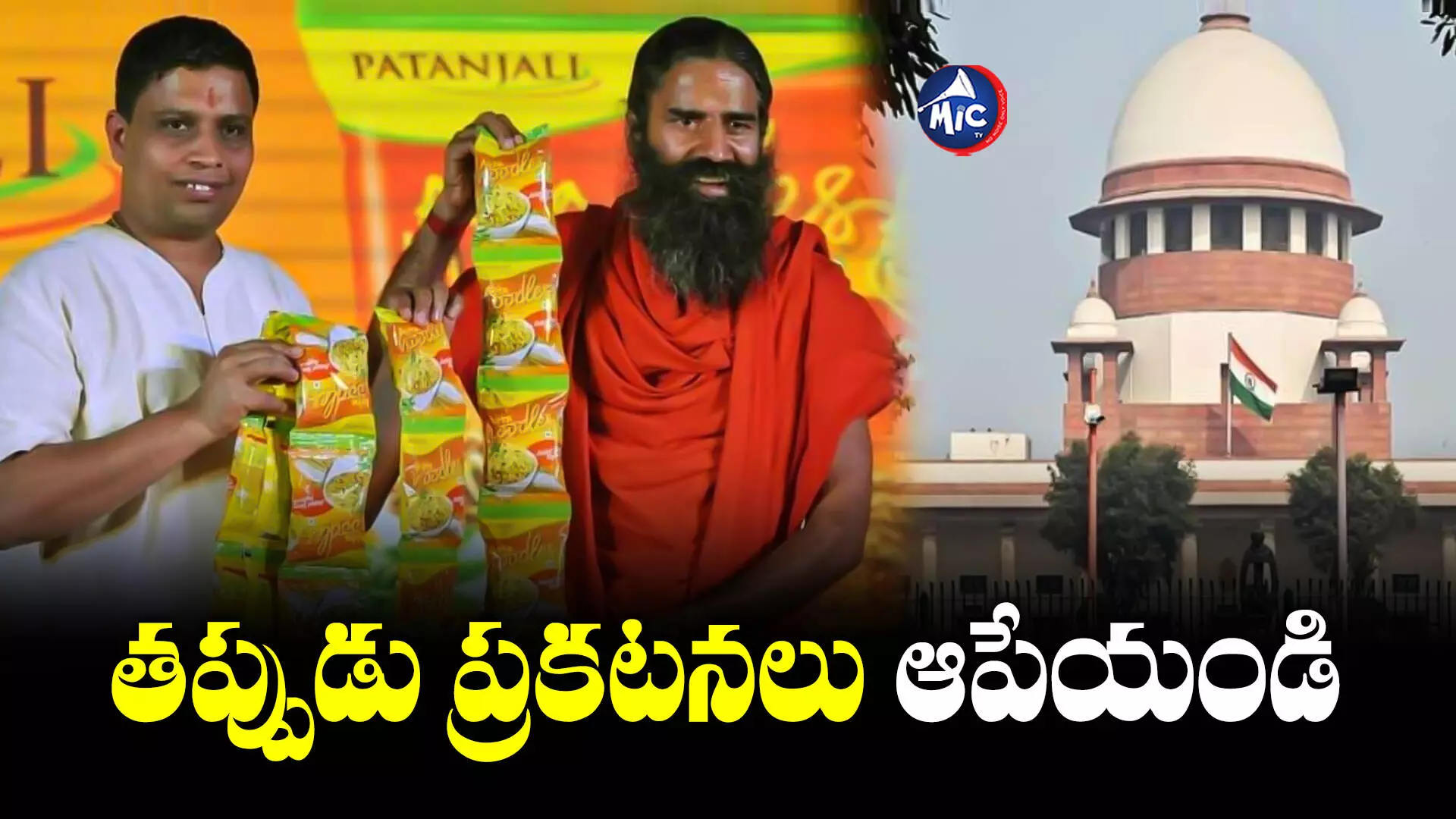 Supreme Court : పతంజలిపై సుప్రీం సీరియస్.. రామ్⁬దేవ్ బాబాపై కేసు నమోదు!