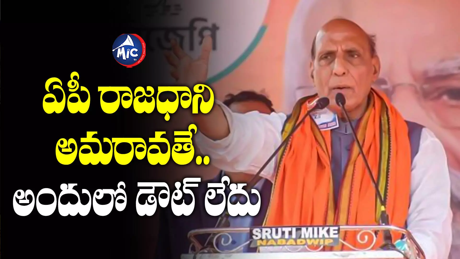 ఏపీ రాజధాని అమరావతే.. అందులో డౌట్ లేదు: Rajnath Singh