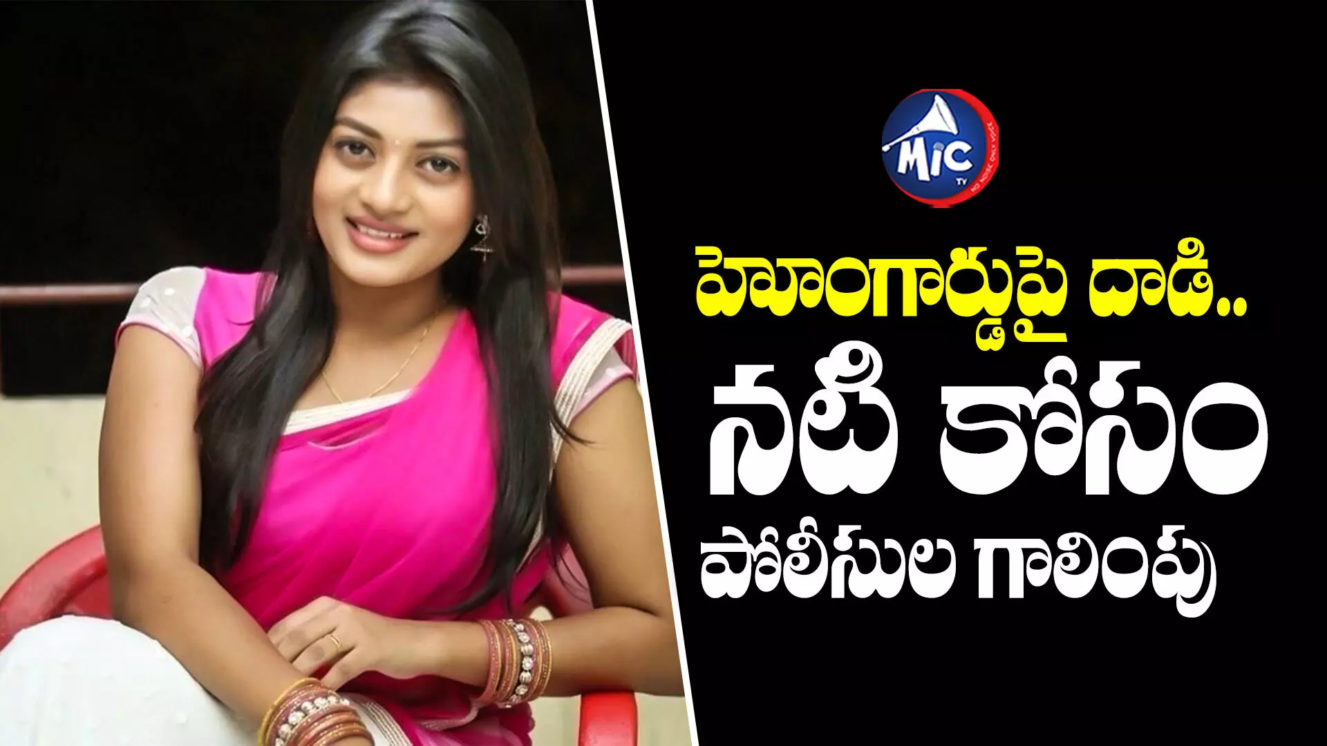 Actress Sowmya Janu  : హోం గార్డుపై దాడి.. సినీ నటి కోసం పోలీసుల వెతుకులాట