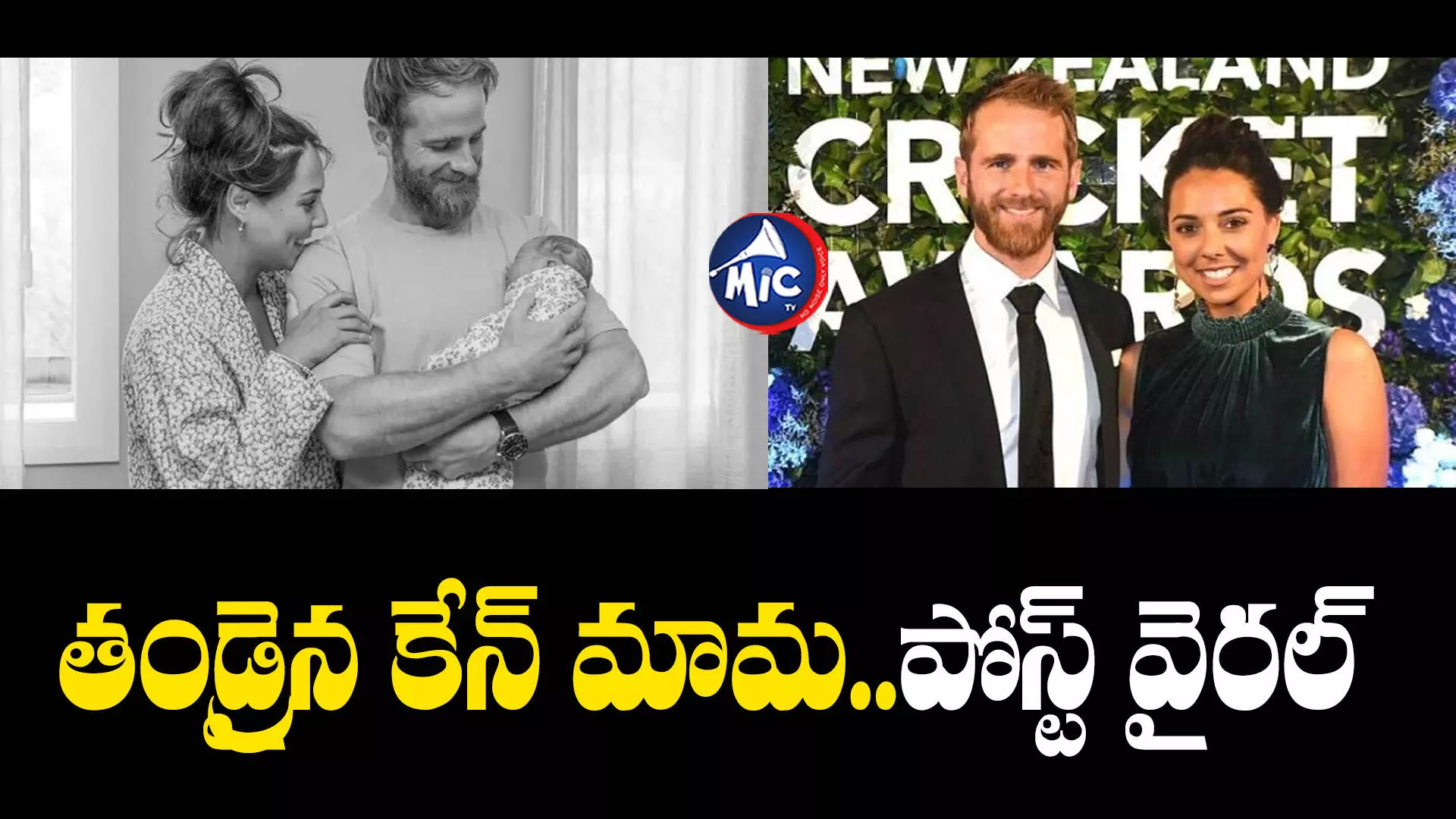 Kane Williamson : మూడోసారి తండ్రైన స్టార్ క్రికెటర్ కేన్ విలియమ్సన్