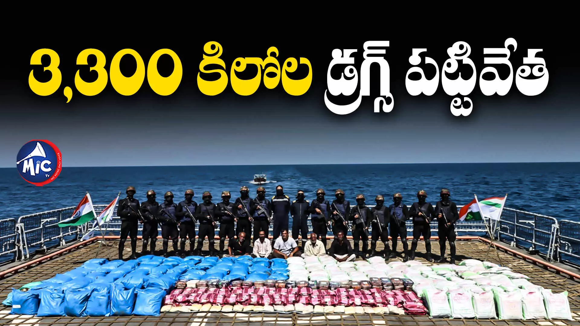 Indian Navy : గుజరాత్‌⁬లో భారీగా డ్రగ్స్‌ పట్టివేత.. అమిత్ షా అభినందనలు