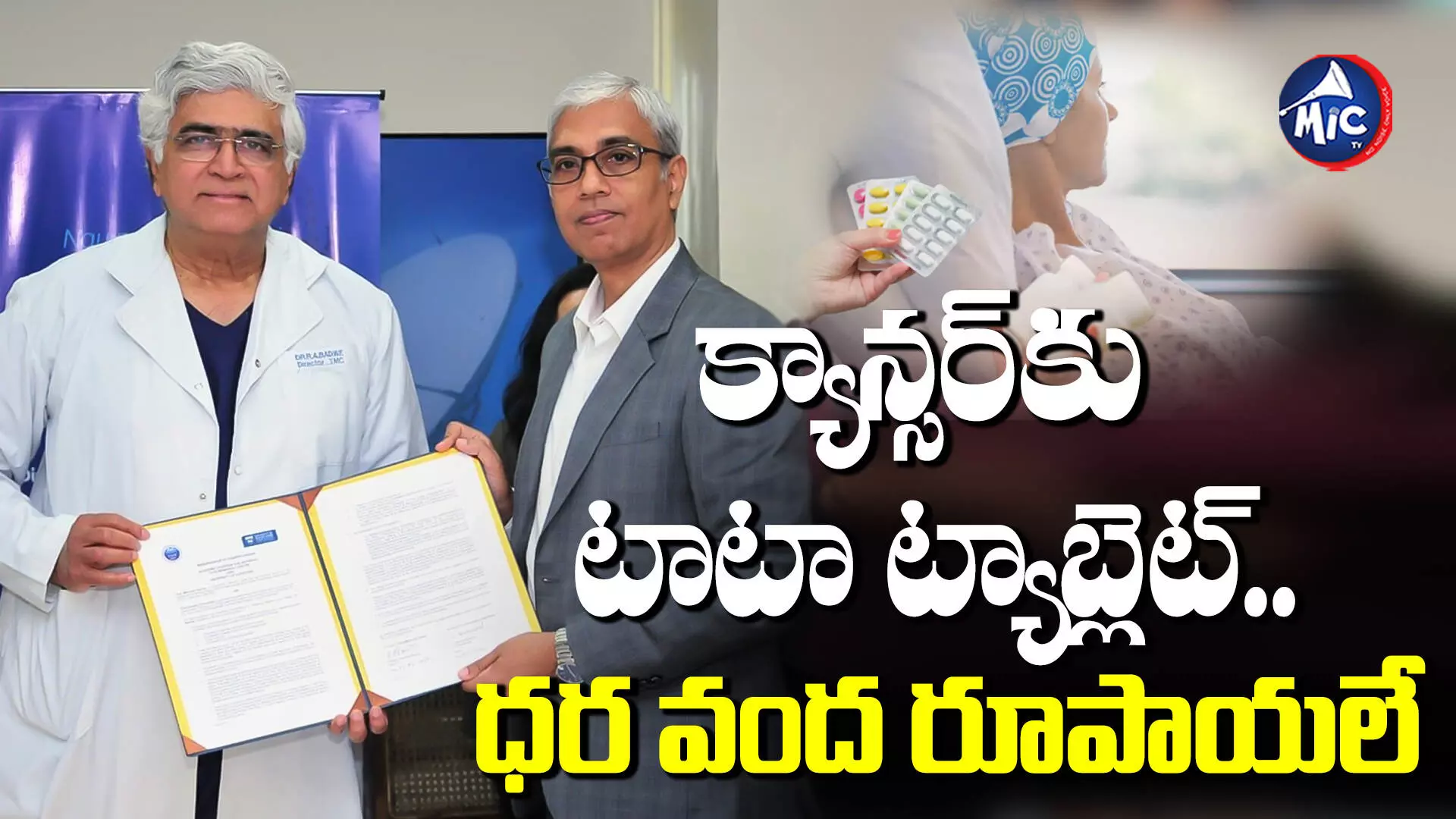 Tablet for Cancer : క్యాన్సర్⁬కు మందు కనిపెట్టిన టాటా ఇనిస్టిట్యూషన్