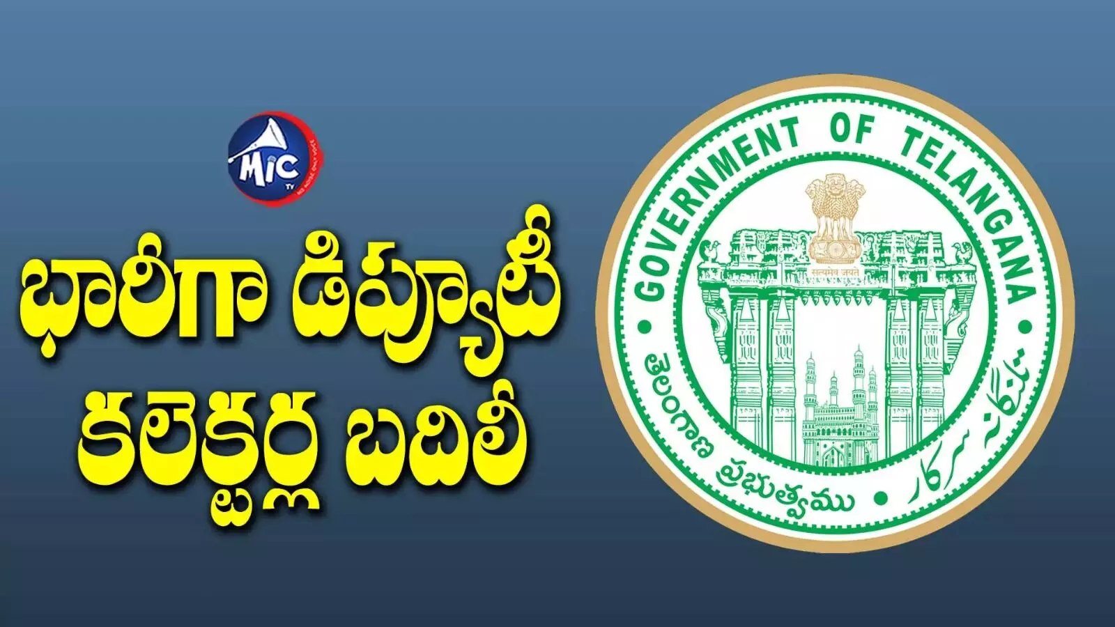 Deputy Collectors Transfers : తెలంగాణలో భారీ సంఖ్యలో డిప్యూటీ కలెక్టర్ల బదిలీ