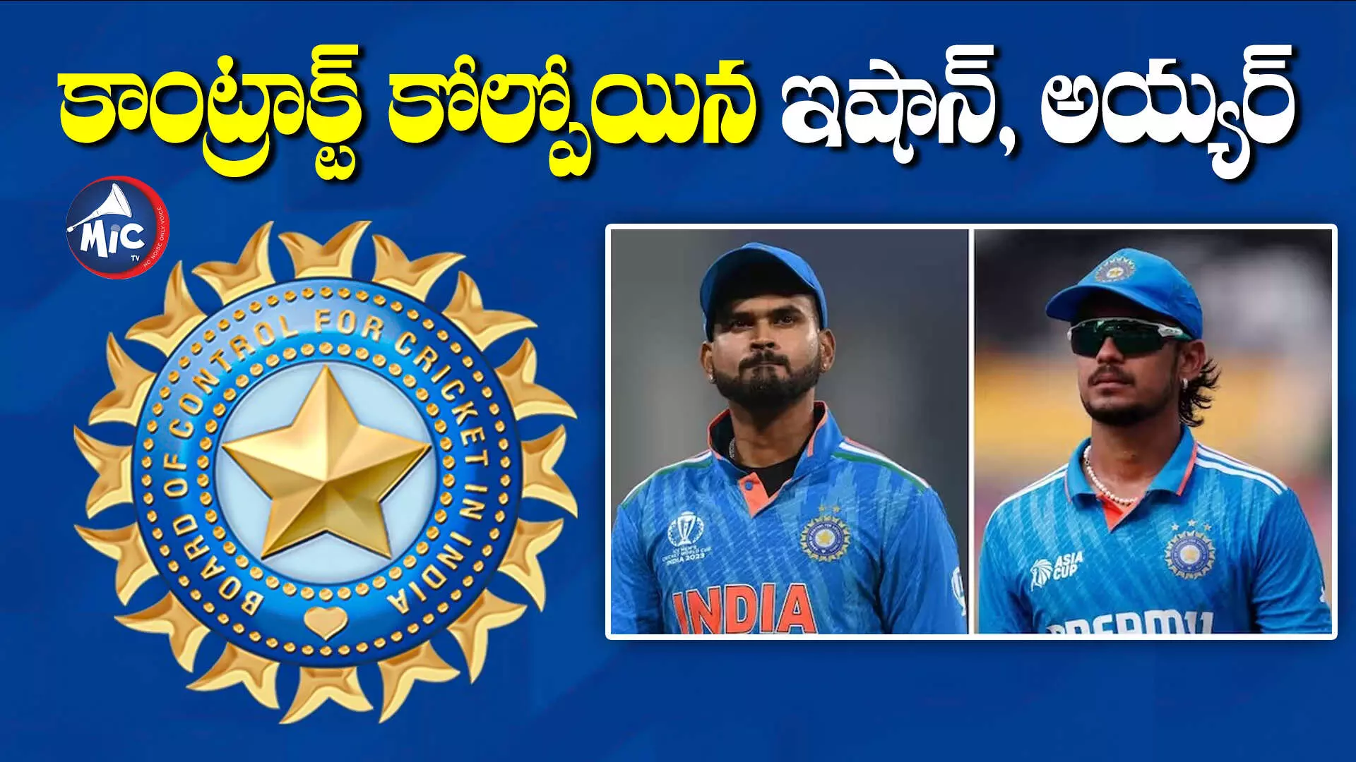 BCCI : క్రికెటర్ల రిటైనర్షిప్⁬ను ప్రకటించిన బీసీసీఐ.. ఇషాన్, అయ్యర్⁬లకు అనుకున్నదే అయింది