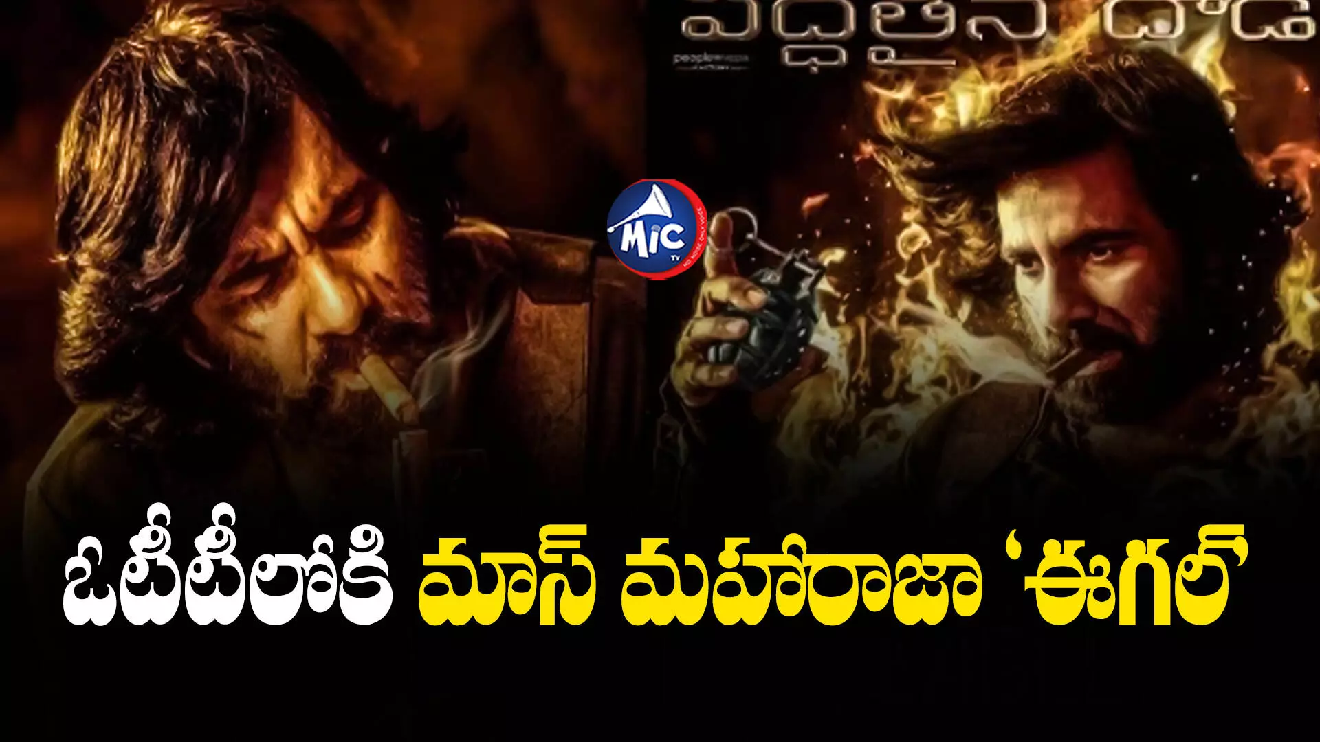 Eagle Movie  : ఈగల్ రిలీజ్ డేట్ ఫిక్స్...స్ట్రీమింగ్ ఎక్కడంటే?