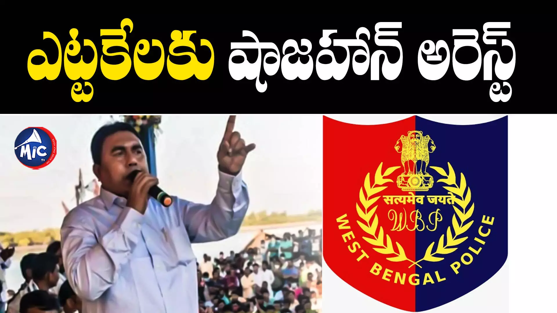 Sandeshkhali Case  : సందేశ్‌ఖాలీ కేసు.. ఎట్టకేలకు ప్రధాన నిందితుడు అరెస్ట్