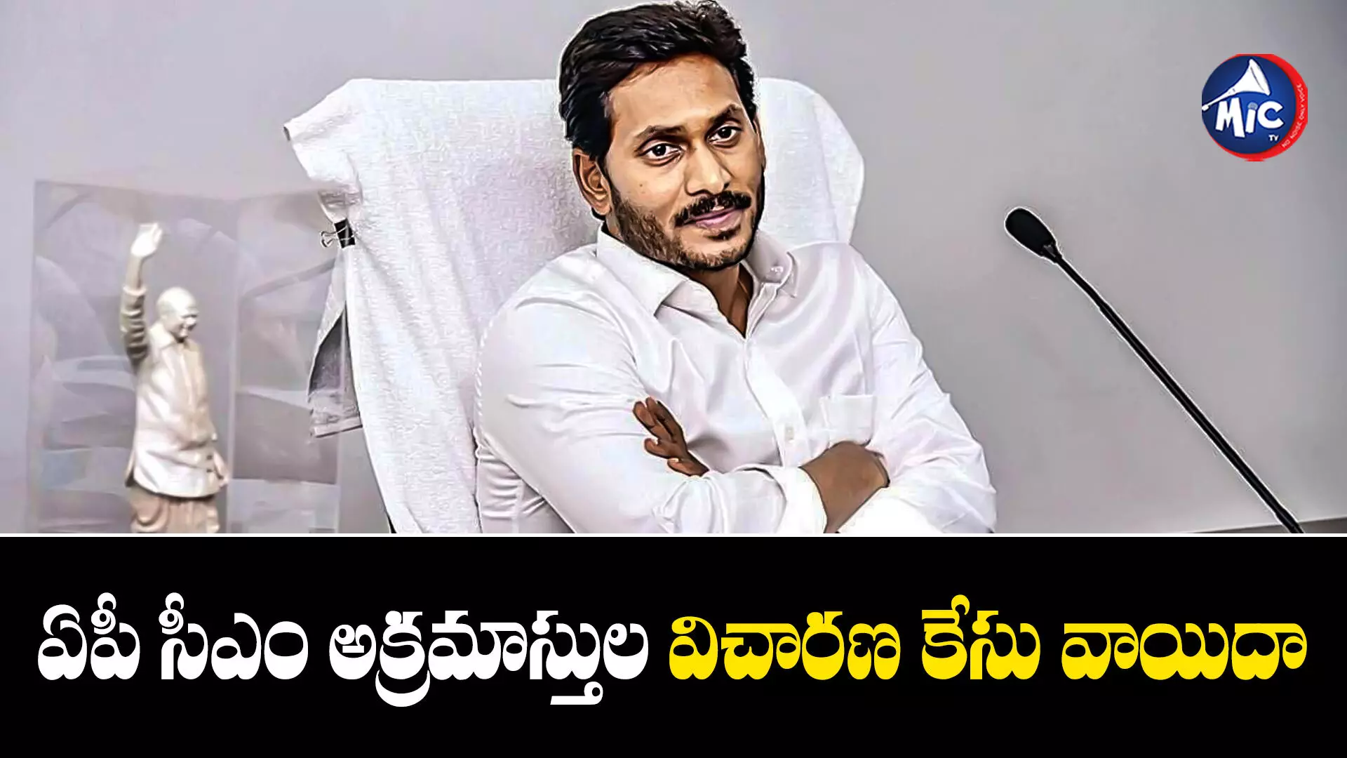 AP CM JAGAN  : ఏపీ సీఎం అక్రమాస్తుల విచారణ కేసు వాయిదా