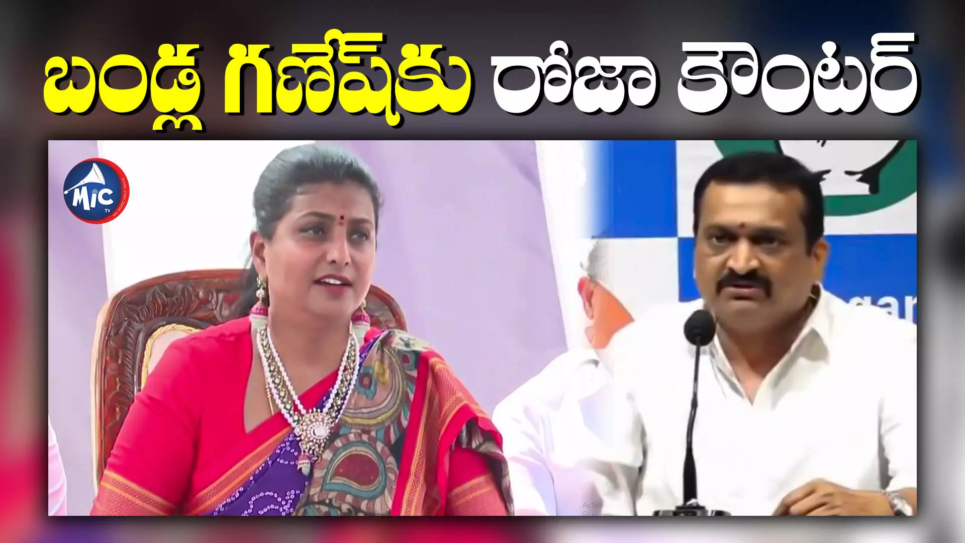 Minister Roja : పులస పాప అన్న బండ్ల గణేష్.. గట్టి కౌంటర్ ఇచ్చిన రోజా