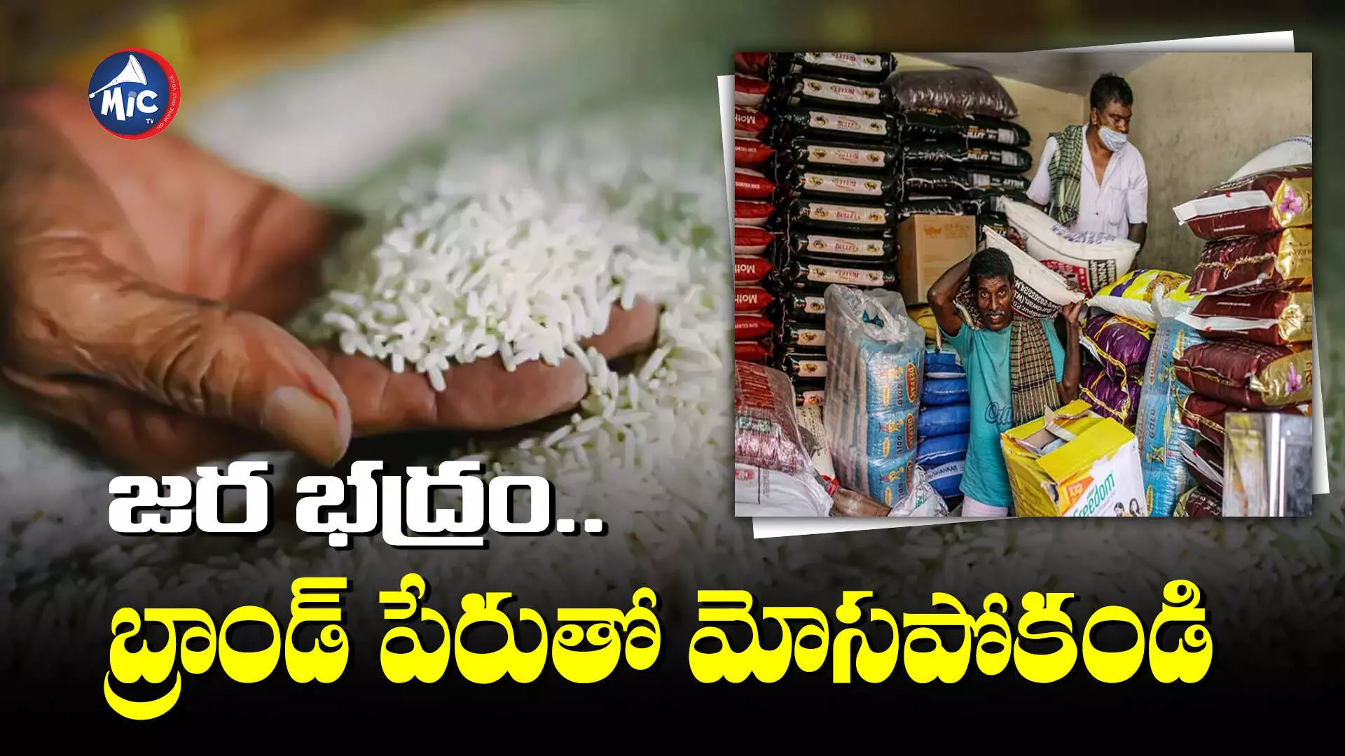 Branded Rice Bags : హైదరాబాద్ ప్రజలారా.. బ్రాండ్ చూసి బియ్యం కొంటున్నారా?.. అయితే రేషన్ బియ్యం తిన్నట్లే!