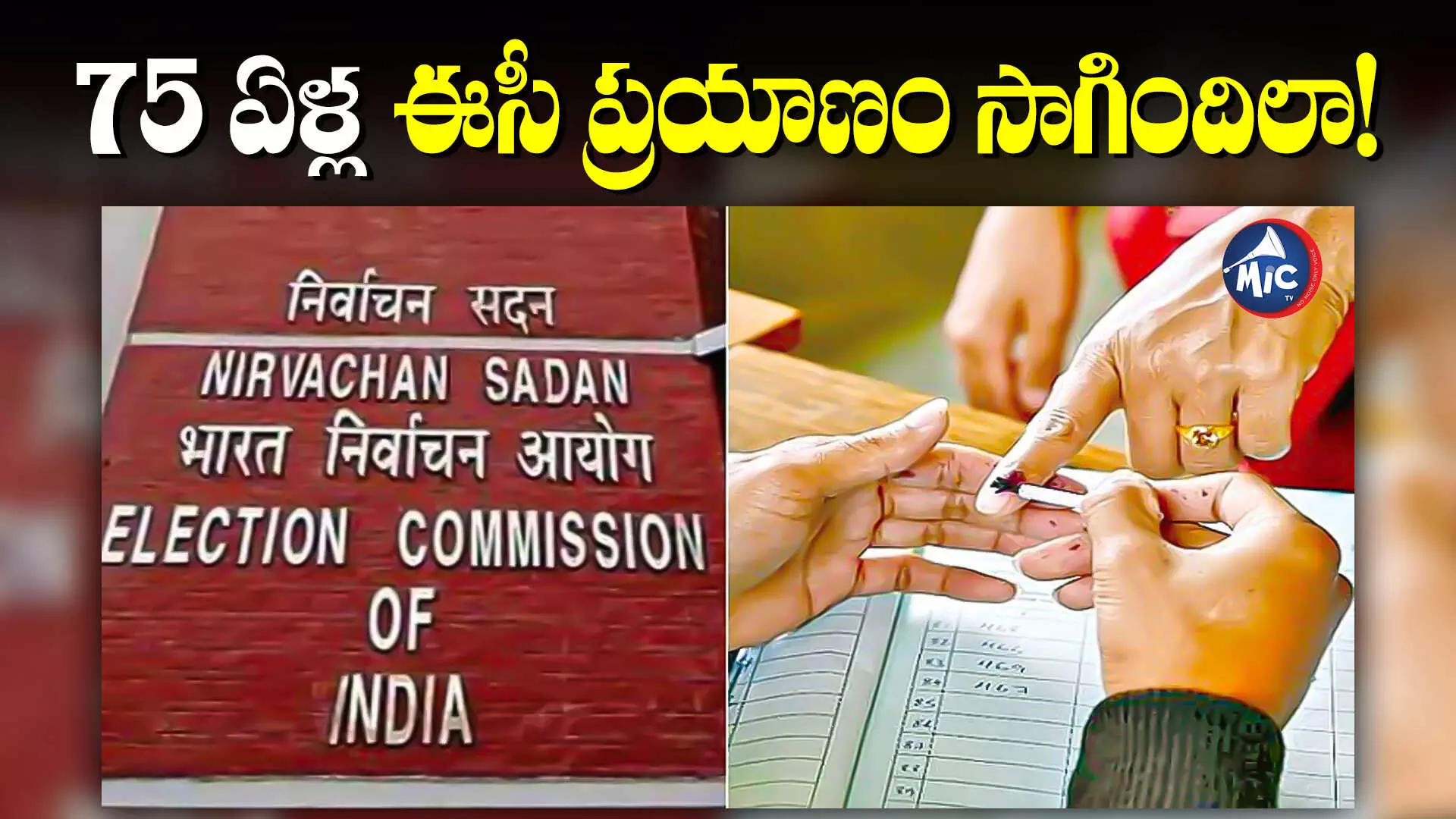 Election Commission : స్టీల్ బ్యాలెట్ బాక్సుల నుంచి ఈవీఎంల వరకు.. ఈసీ ప్రయాణం సాగిందిలా!