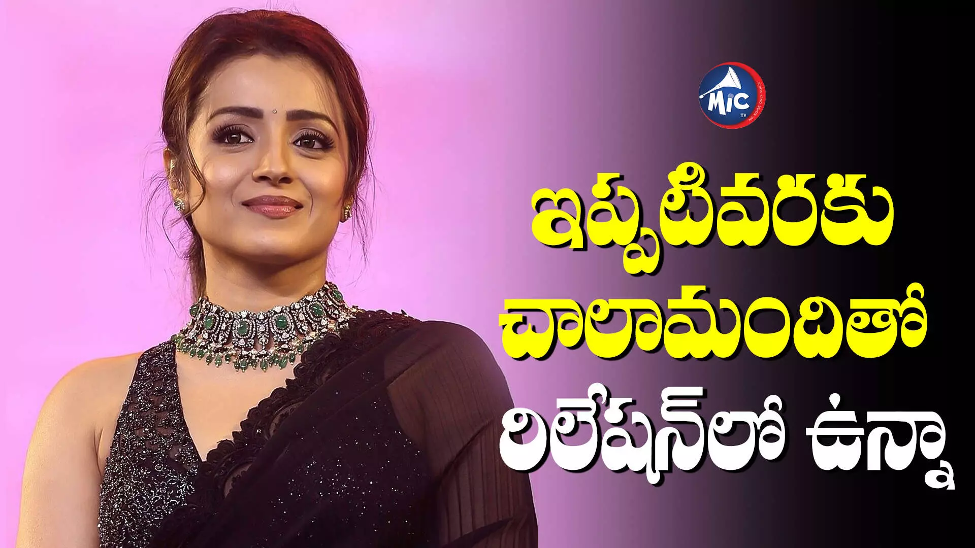 పెళ్లి అంటే ఒక బాధ్యత. అది నా వల్ల కాదు: Trisha