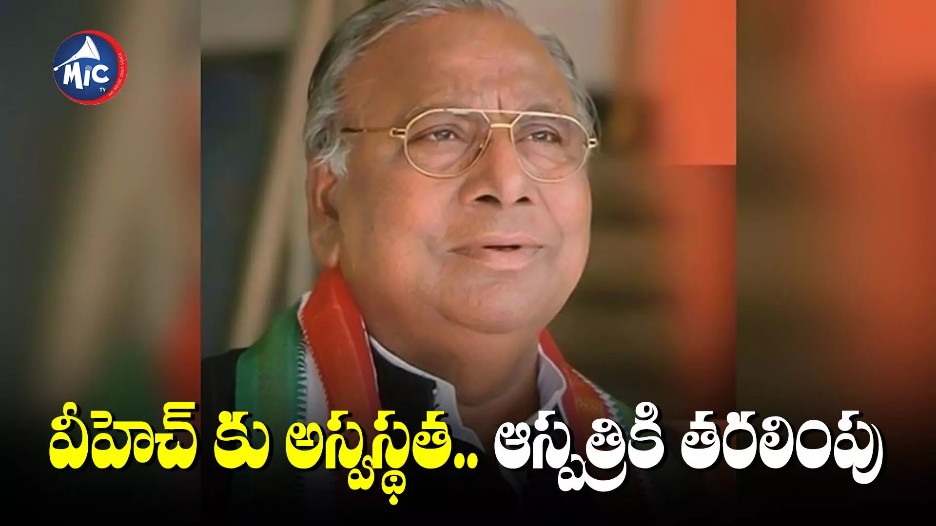 V. Hanumantha Rao:కాంగ్రెస్ సీనియర్ నేత వి.హనుమంత రావుకి అస్వస్థత