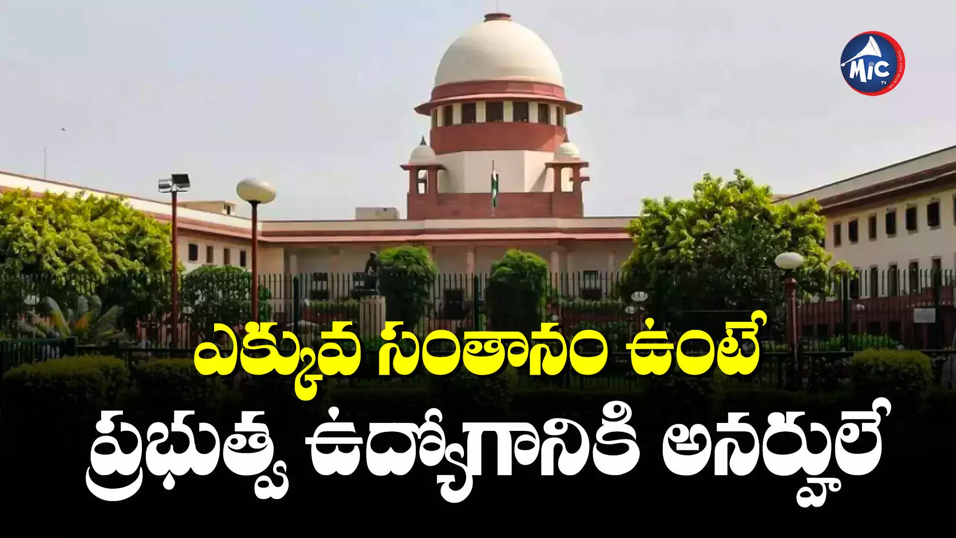 Supreme Court : ఇద్దరి కంటే ఎక్కువ సంతానం ఉంటే ప్రభుత్వ ఉద్యోగాలకు అనర్హులు