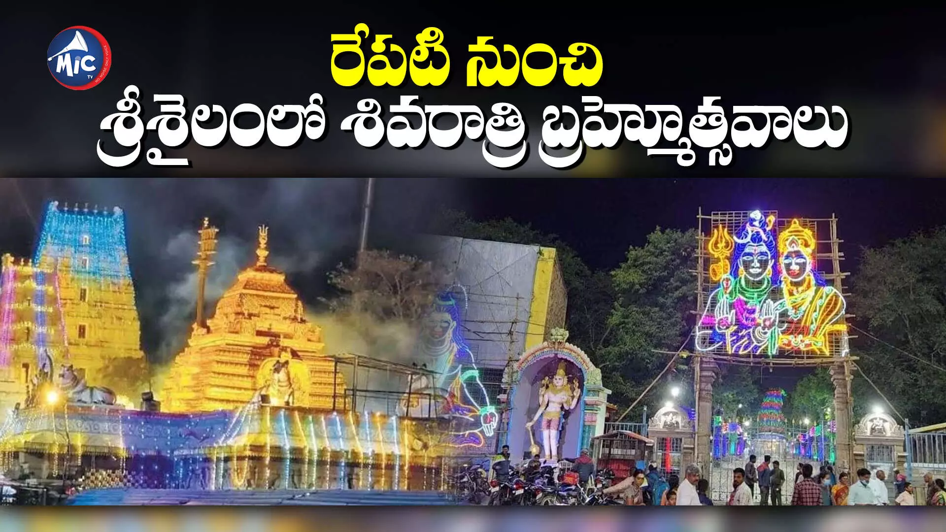 Srisailam: శ్రీశైలంలో మహాశివరాత్రి బ్రహ్మోత్సవాలకు సర్వం సిద్ధం