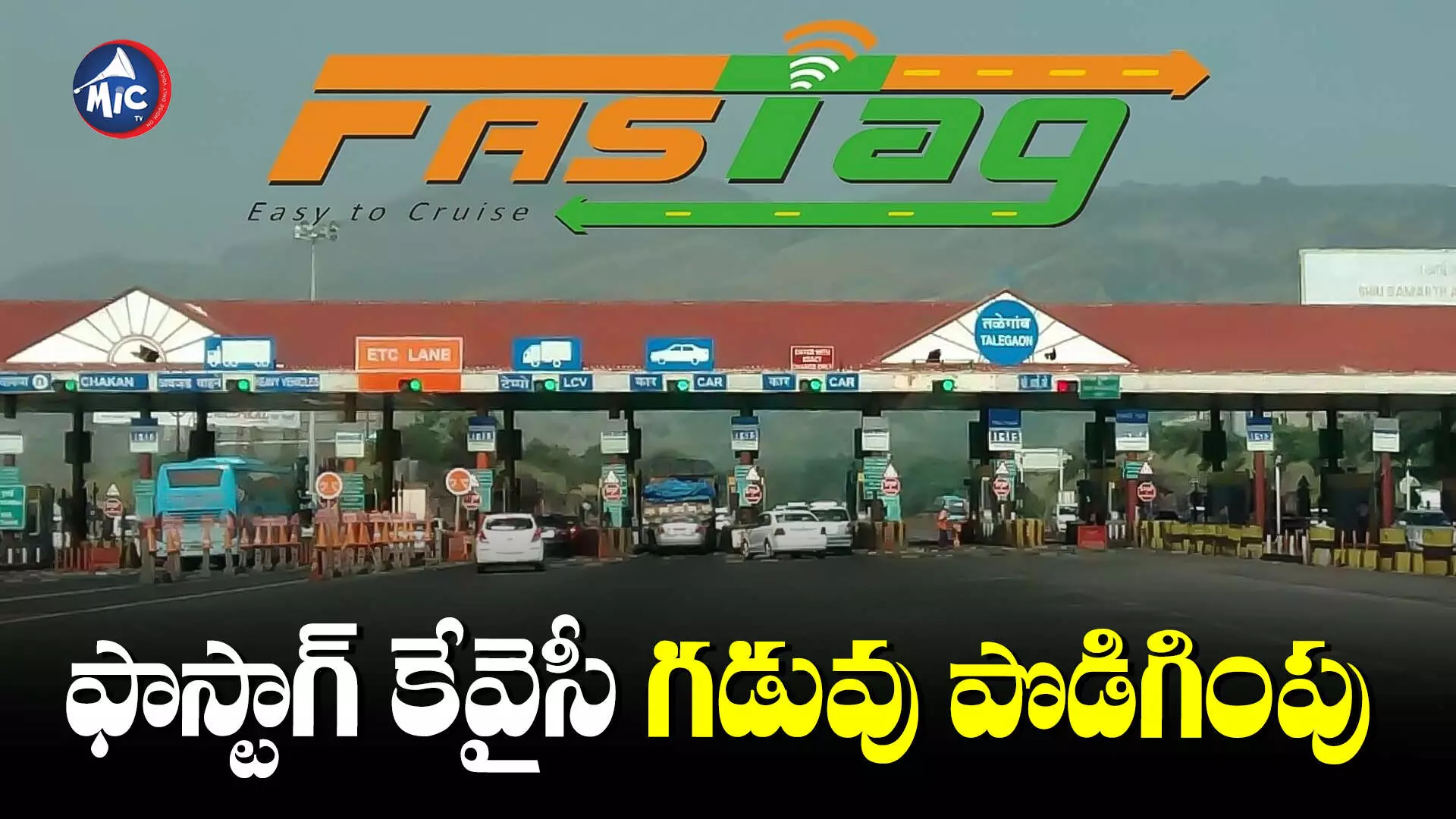 FASTag KYC: ఫాస్టాగ్ కేవైసీ గడువు పొడగింపు.. మొబైల్ అప్⁬డేట్ చేసుకోండిలా