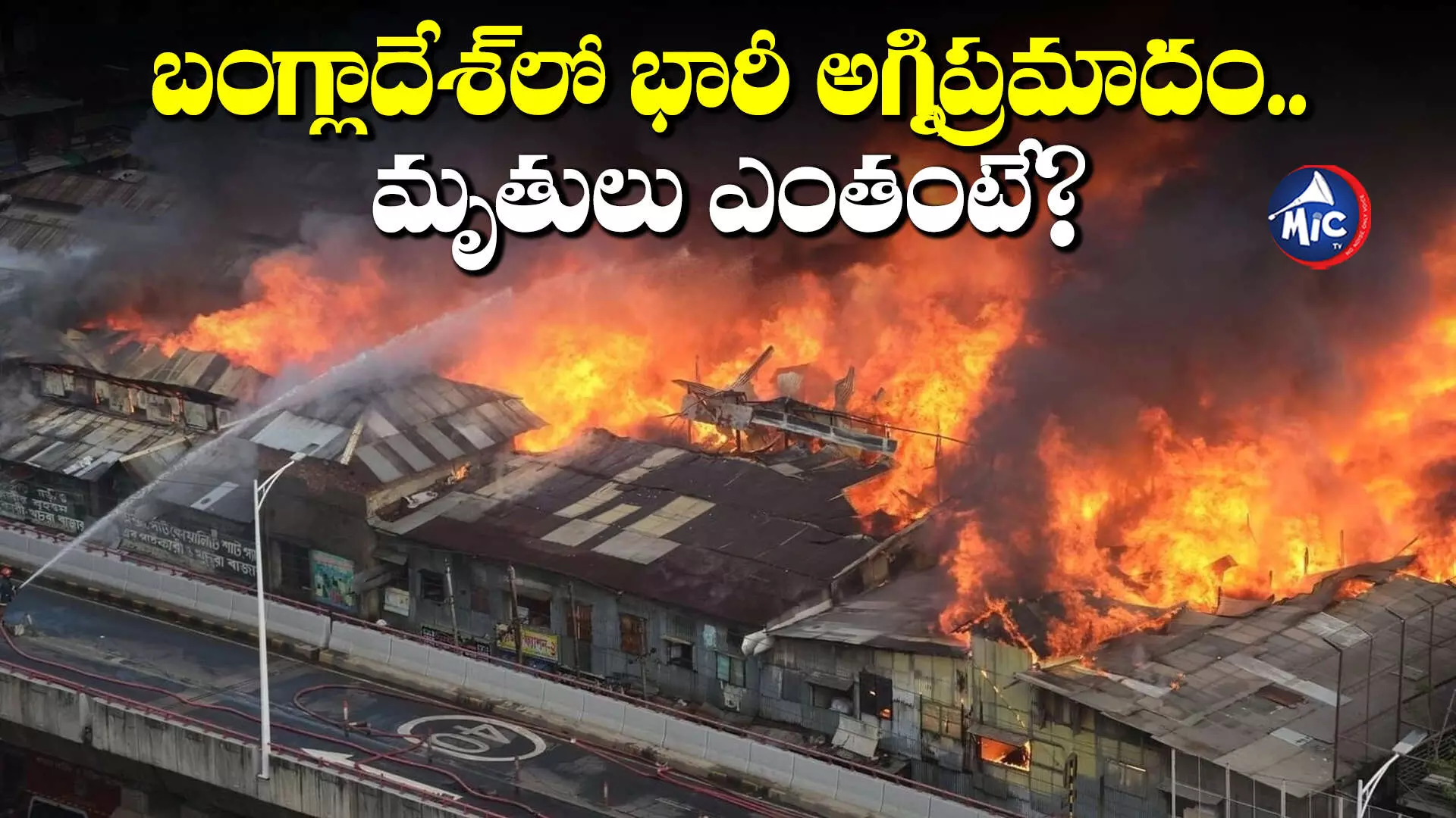 Fire Accident : బంగ్లాదేశ్⁬లో భారీ అగ్నిప్రమాదం..మృతులు ఎంతంటే?