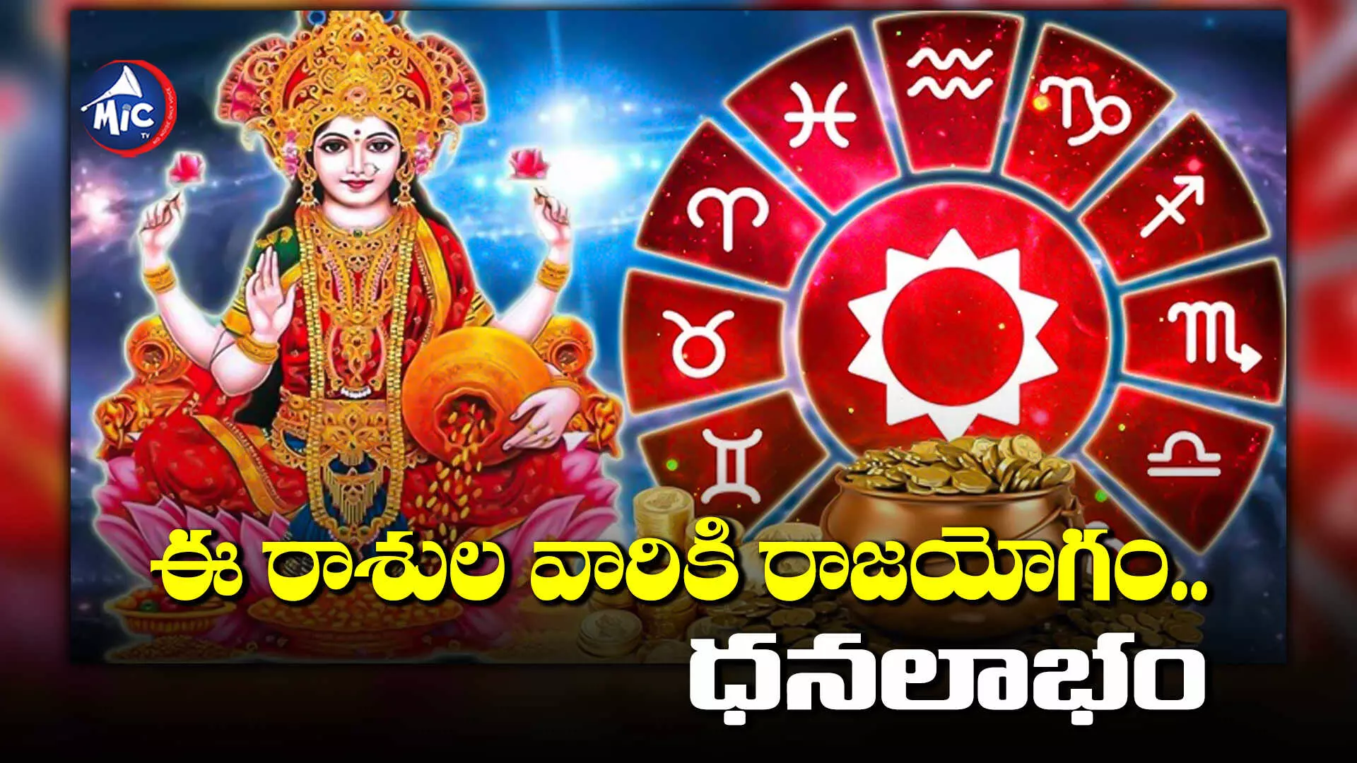 Zodiac signs : శుక్రుడు కలయికతో ఈ రాశుల వారికి ధనశక్తి యోగం