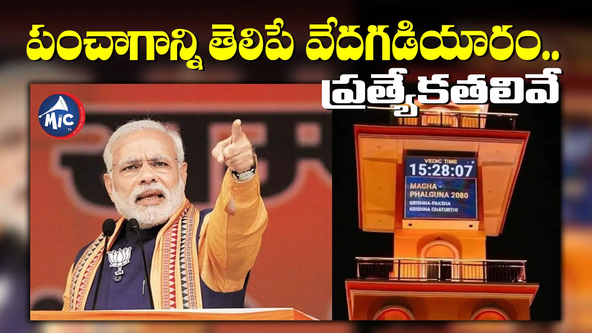 MODI : ప్రపంచంలోనే తొలిక్లాక్.. వేద గడియారం ప్రారంభించనున్న మోడీ