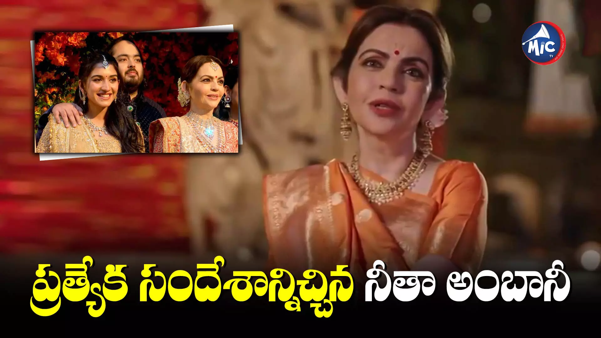 Nita Ambani : కుమారుడి పెళ్లిపై నీతా అంబానీ ఆసక్తికర వ్యాఖ్యలు