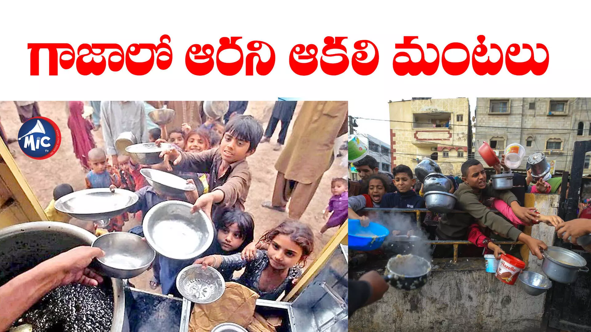 గాజాలో ఆకలి చావులు..ప్రపంచ దేశాల ఆగ్రహం