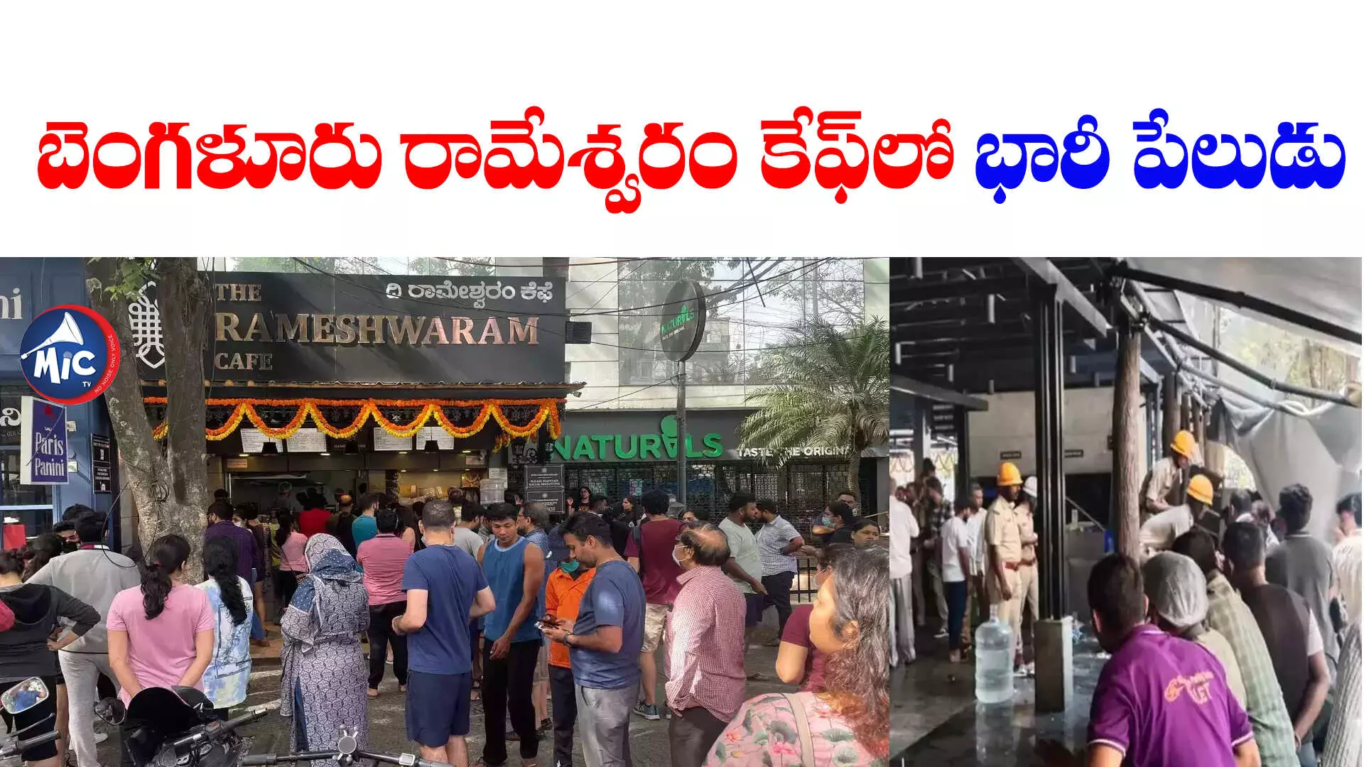 Rameshwaram Cafe : బెంగళూరు రామేశ్వరం కేఫ్‌లో పేలుడు.. పలువురికి గాయాలు