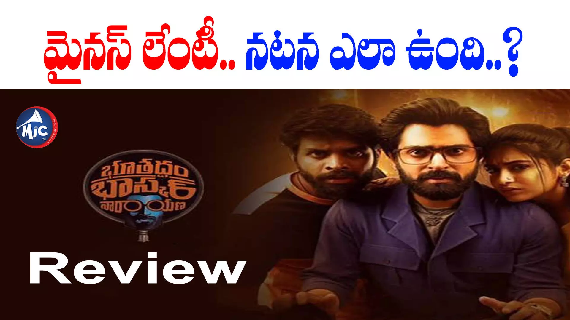 Bhoothaddam Bhaskar Narayana Review : ‘భూతద్ధం భాస్కర్ నారాయణ’ మూవీ రివ్యూ