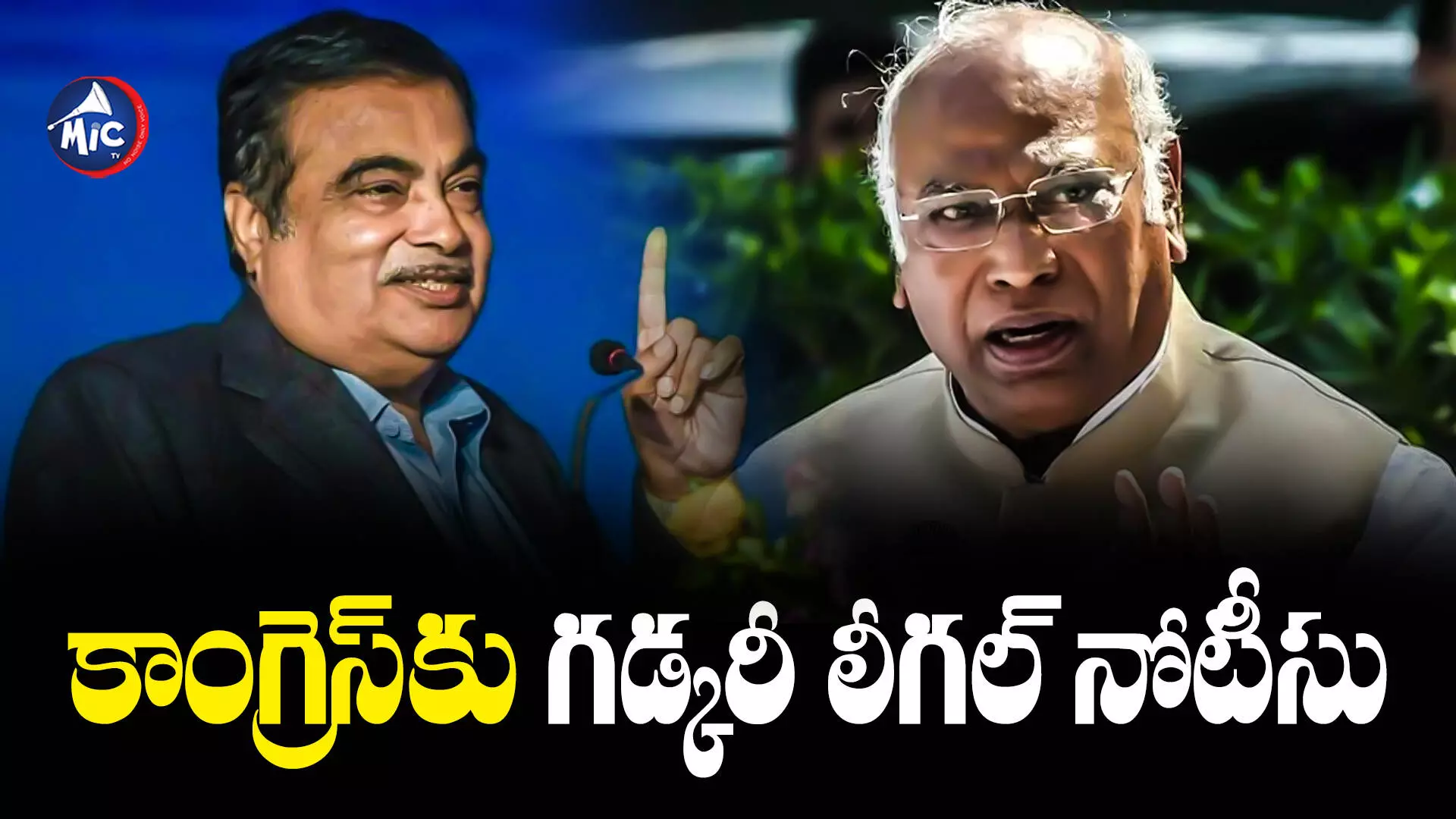 Nitin Gadkari : ఖర్గేకు కేంద్ర మంత్రి గడ్కరీ లీగల్ నోటీసులు