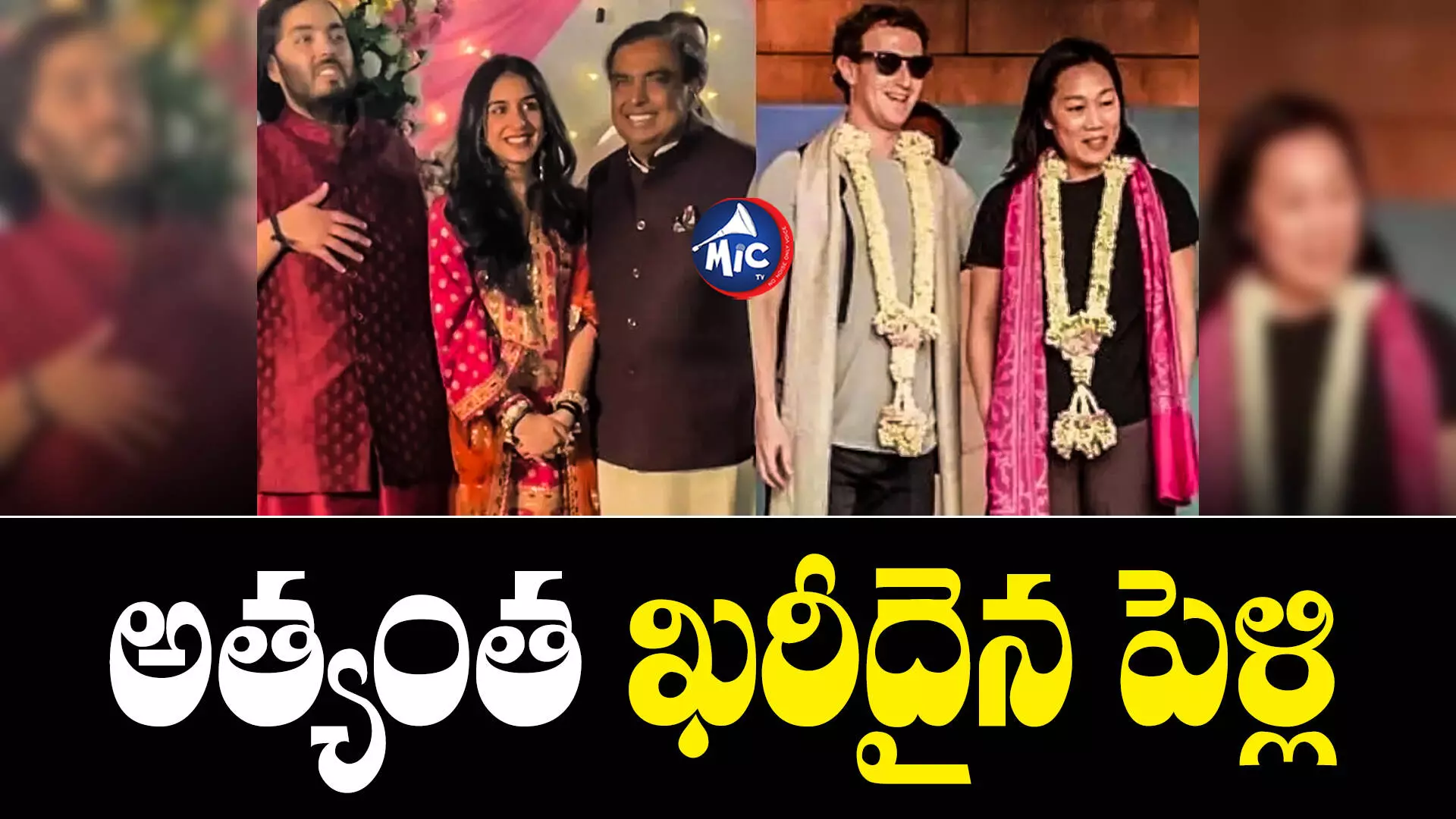 Mukesh Ambani  : అంబానీ కొడుకు ప్రీ వెడ్డింగ్ వేడుకల్లో జూకర్ బర్గ్ దంపతులు