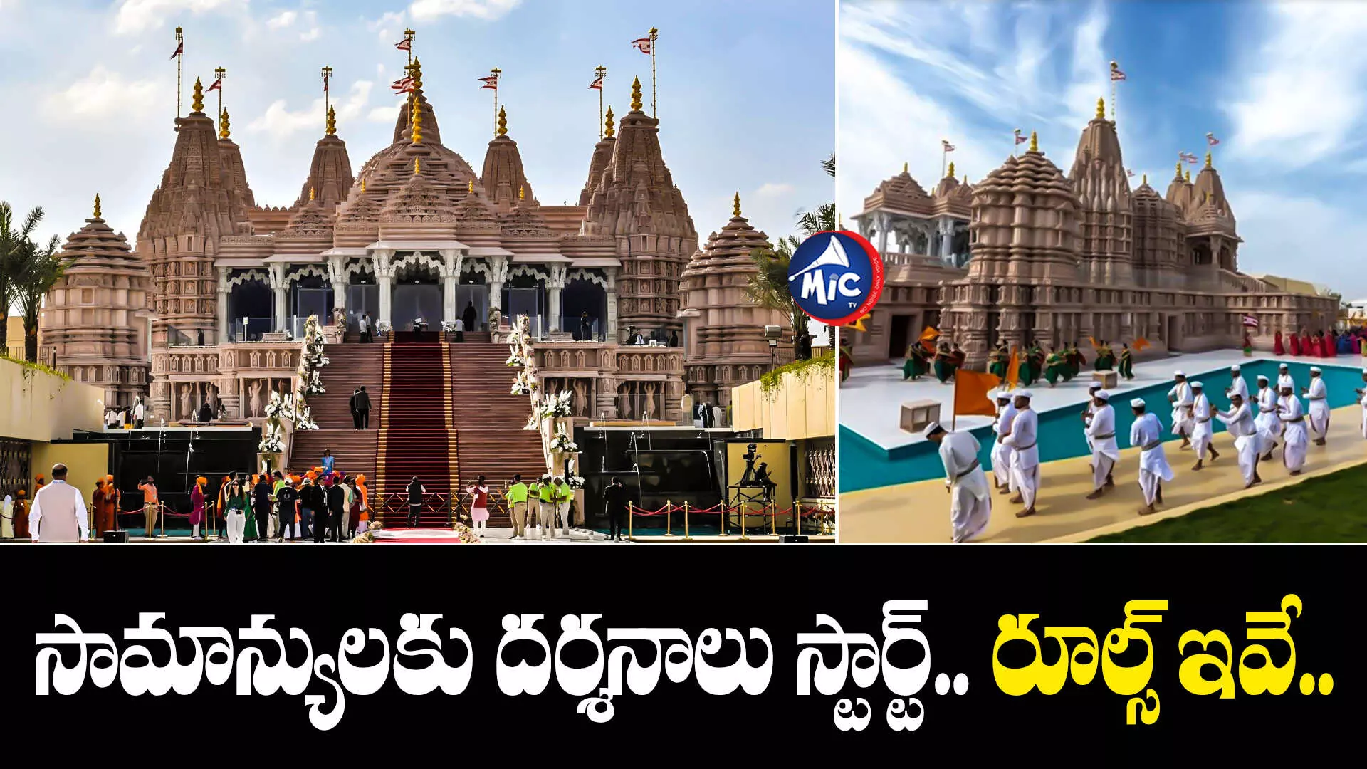 Abu Dhabi Hindu Temple  : అబుదాబి హిందూ ఆలయంలో సామాన్యులకు దర్శనాలు స్టార్ట్.. రూల్స్ ఇవే..