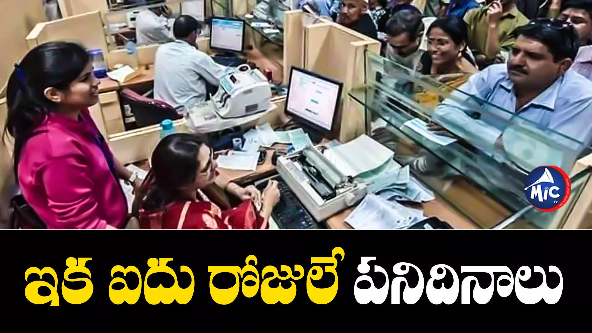 Bank employees  : ప్రభుత్వ బ్యాంకు ఉద్యోగులకు గుడ్ న్యూస్..ఇక ఐదు రోజులే పనిదినాలు !