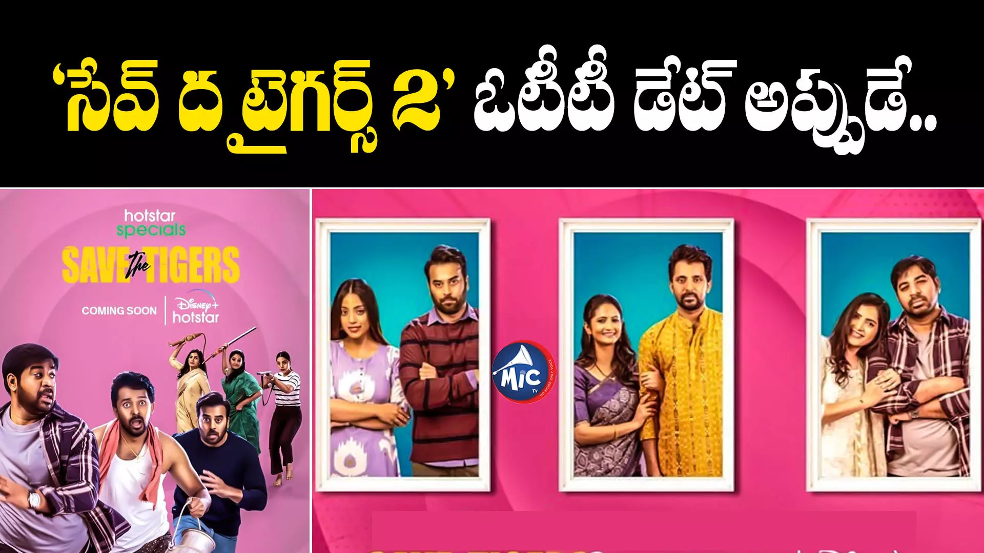 Save The Tigers 2 Trailer  : ‘సేవ్ ద టైగర్స్ 2’ ట్రైలర్ వచ్చేసింది? కామెడీ మాములుగా లేదుగా..